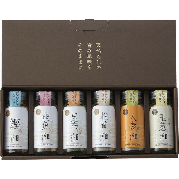 【1日はポイント3倍】ギフト 内祝い おだしカクテルセット(6本) 015｜結婚内祝い 出産内祝い お祝い お礼 お返し 引き出物 ご挨拶 快気祝い 香典返し 記念日 お歳暮 お年賀 2024