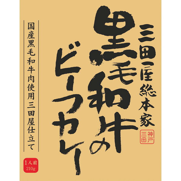 ギフト 内祝い 贈り物三田屋総本家 黒毛和牛のビーフカレー（210g） 結婚内祝い 出産内祝い お返し 快..