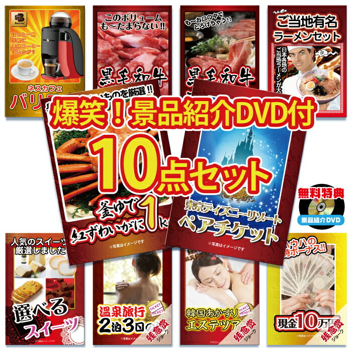 【ポイント10倍！16日迄】【景品紹介映像 DVD付】景品 パネル 目録 10点セット ディズニー チケット プレゼント ディズニーランド ディズニーシー ペアチケット目録 ビンゴ 結婚式 二次会 披露宴 会社イベント ゴルフコンペ 新年会 抽選会