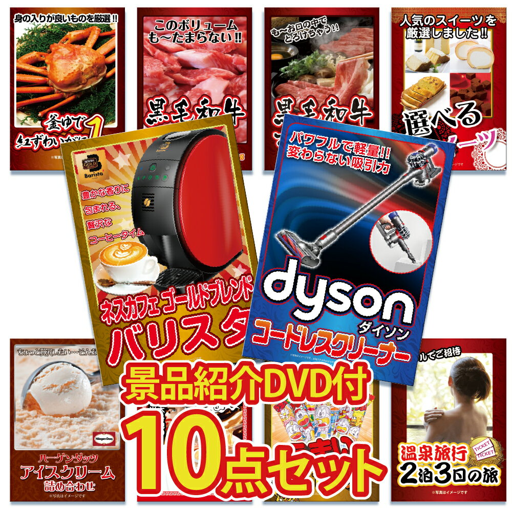 【景品紹介映像 DVD付】景品 パネル 目録 10点セット 高級掃除機 ダイソン 家電 特盛 大盛 グルメ ハー..