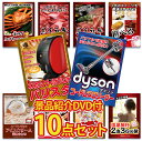 【景品紹介映像 DVD付】景品 パネル 目録 10点セット 高級掃除機 ダイソン 家電 特盛 大盛 グルメ ハーゲンダッツ 目録 ビンゴ 結婚式 二次会 披露宴 会社イベント ゴルフコンペ 新年会 抽選会