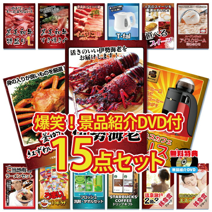 新年会 景品 二次会 景品 目録 15点セット 伊勢海老 エビ えび 海鮮 グルメ 豪華 カニ かに アイス 目録 A4パネル付 景品 ビンゴ 景品 結婚式 二次会景品 イベント景品 ゴルフコンペ 景品 2次会景品 景品 セット 景品 パネル