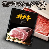 カタログギフト 選べる神戸牛 響コース 神戸牛 すき焼き しゃぶしゃぶ 焼肉 ステーキ 高級 牛肉 牛 肉 和牛 ブランド牛 国産 食品 お中元 お歳暮 父の日 ギフト 母の日 誕生日 送料無料 グルメギフト 産直 グルメ ギフト プレゼント お礼 御礼 お祝い 御祝 内祝 のし