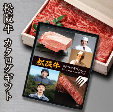 父の日 カタログギフト 選べる松阪牛 響コース 松阪牛 すき焼き しゃぶしゃぶ 焼肉 ステーキ 高級 牛肉 牛 肉 和牛 ブランド牛 国産 食品 お中元 お歳暮 父の日 ギフト 母の日 誕生日 送料無料 グルメギフト 産直 グルメ ギフト プレゼント お礼 御礼 お祝い 御祝 内祝 のし