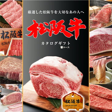 父の日 カタログギフト 選べる松阪牛 響コース 松阪牛 すき焼き しゃぶしゃぶ 焼肉 ステーキ 高級 牛肉 牛 肉 和牛 ブランド牛 国産 食品 お中元 お歳暮 父の日 ギフト 母の日 誕生日 送料無料 グルメギフト 産直 グルメ ギフト プレゼント お礼 御礼 お祝い 御祝 内祝 のし