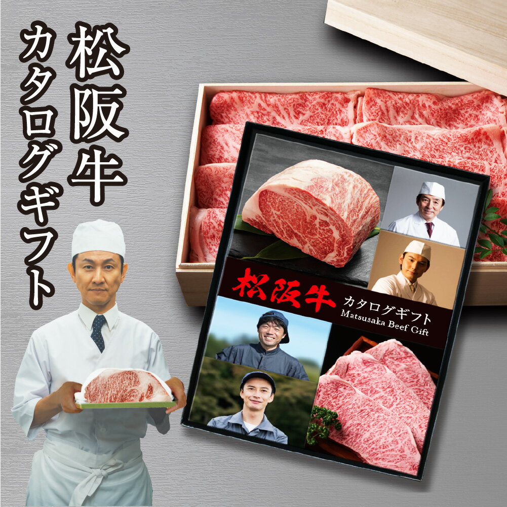 カタログギフト 選べる松阪牛 松阪牛 すき焼き しゃぶしゃぶ 焼肉 ステーキ ハンバーグ 牛肉 牛 肉 和牛 ブランド牛 国産 食品 お中元 お歳暮 父の日 ギフト 母の日 誕生日 送料無料 グルメギフト 産直 グルメ ギフト プレゼント お礼 御礼 お祝い 御祝 内祝 のし