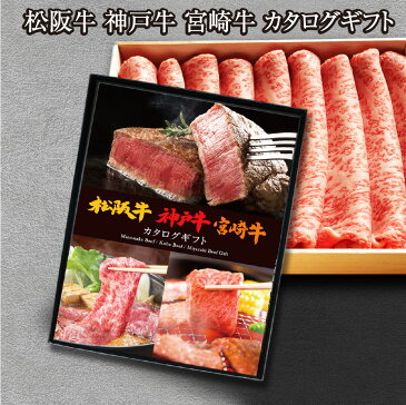 父の日 カタログギフト 選べる有名ブランド牛 松阪牛 神戸牛 宮崎牛 すき焼き しゃぶしゃぶ 焼肉 ステーキ カレー 牛肉 牛 肉 和牛 国産 食品 お中元 お歳暮 父の日 ギフト 母の日 誕生日 送料無料 グルメギフト 産直 ギフト プレゼント お礼 御礼 お祝い 御祝 内祝 のし
