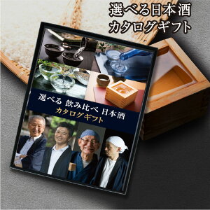 カタログギフト 選べる日本酒 酒 利き酒 お酒 飲み比べ 大吟醸 米 飲み比べセット 人気 酒蔵 さけ 純米 ギフト 食品 お中元 お歳暮 父の日 ギフト 母の日 誕生日 送料無料 グルメギフト 産直 ギフト プレゼント お礼 御礼 お祝い 御祝 内祝 のし 熨斗