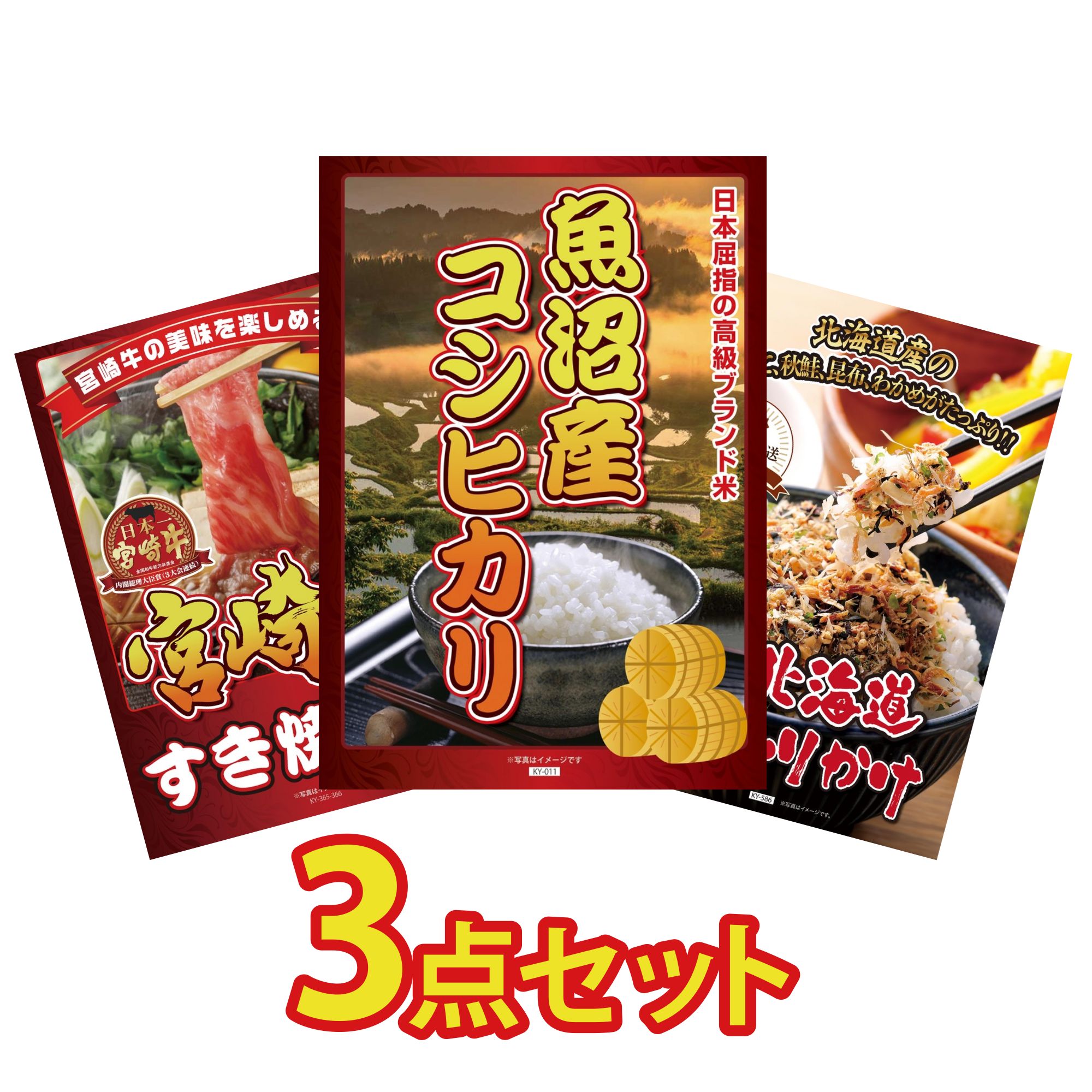 【ポイント10倍＆抽選で100%バック※要エントリー】景品 パネル 目録 3点セット 魚沼産 コシヒカリ 2kg 宮崎牛 すきやき肉 北海道 ふりかけ ビンゴ 結婚式 二次会 披露宴 会社イベント ゴルフコンペ 忘年会 抽選会(3)