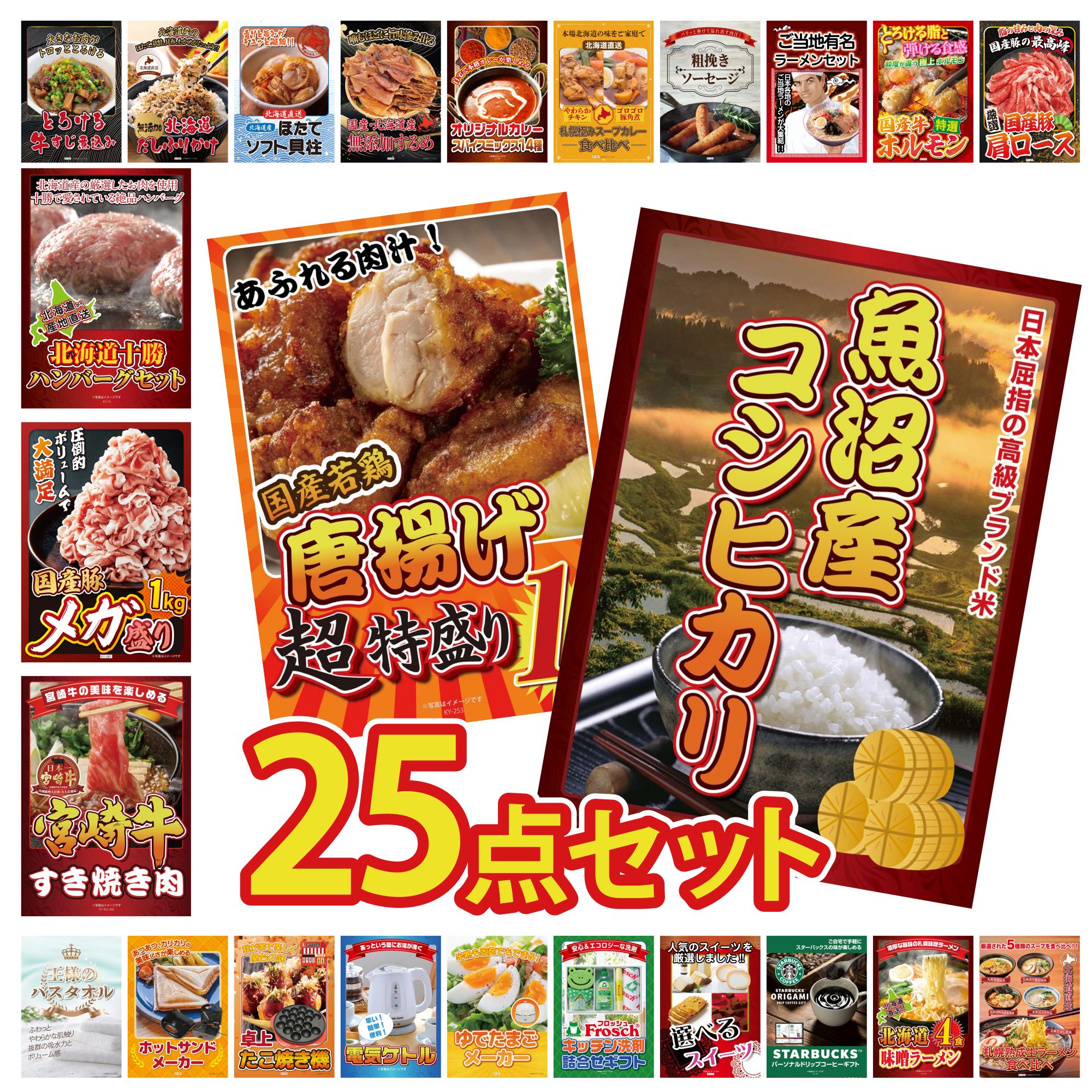 楽天景品のことなら景品パラダイス景品 パネル 目録 25点セット 魚沼産 コシヒカリ 2kg 唐揚げ 1kg 宮崎牛 すきやき肉 国産 豚 1kg 北海道 十勝 ハンバーグ ビンゴ 結婚式 二次会 披露宴 会社イベント ゴルフコンペ 忘年会 抽選会