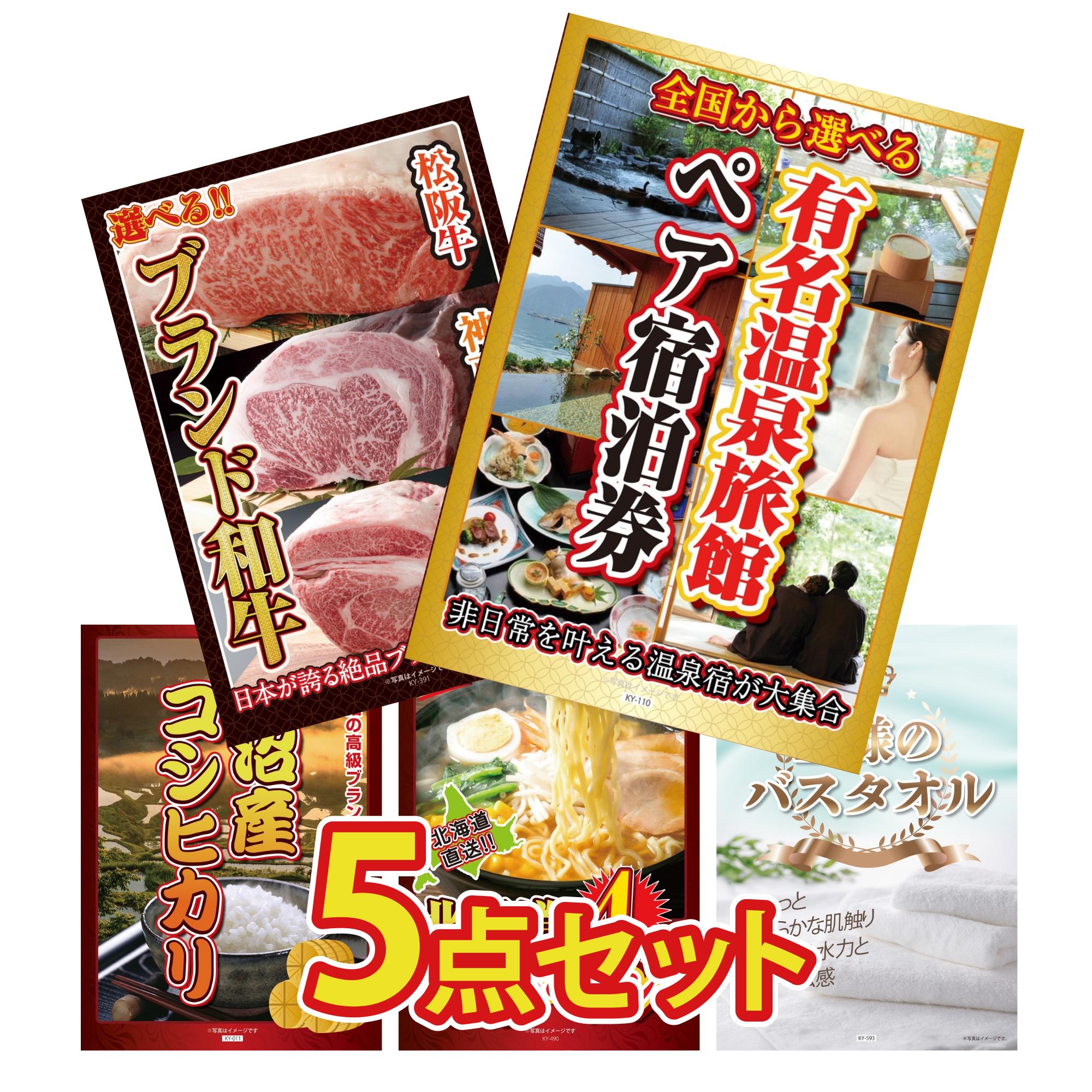 【ポイント15倍＆抽選で300%バック※要エントリー】 景品 パネル 目録 5点セット 選べる 温泉旅館 ペア チケット 選べる ブランド 和牛 魚沼産 コシヒカリ 2kg 北海道 味噌 ラーメンセット 王様のバスタオル ビンゴ 結婚式 二次会 会社イベント ゴルフコンペ 忘年会