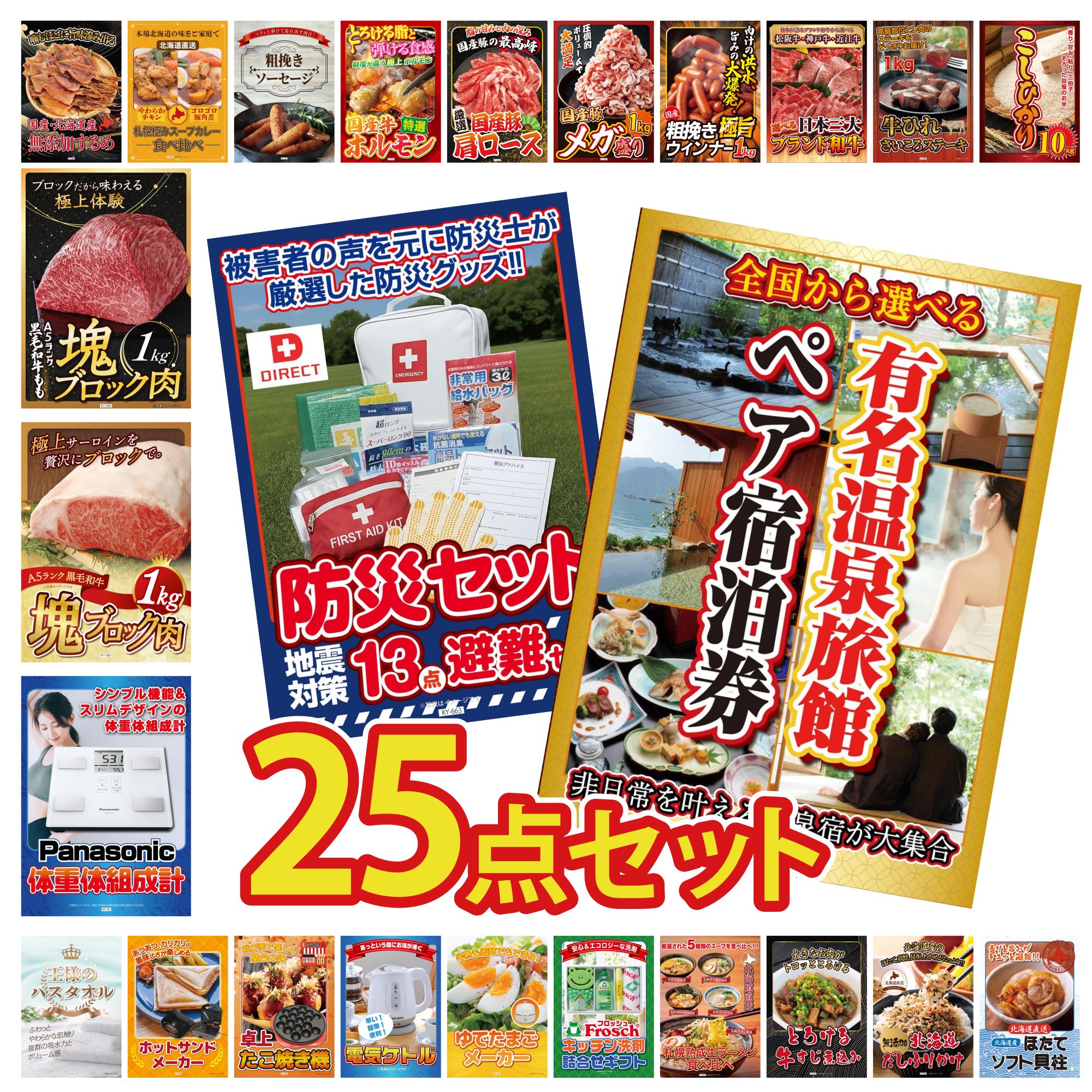 景品 パネル 目録 25点セット 選べる 温泉旅館 ペア チケット DIRECT 防災グッズ 体組成計 黒毛和牛 サーロイン 塊ブロック 1kg 黒毛和牛 もも 塊ブロック 1kg ビンゴ 結婚式 二次会 披露宴 会社イベント