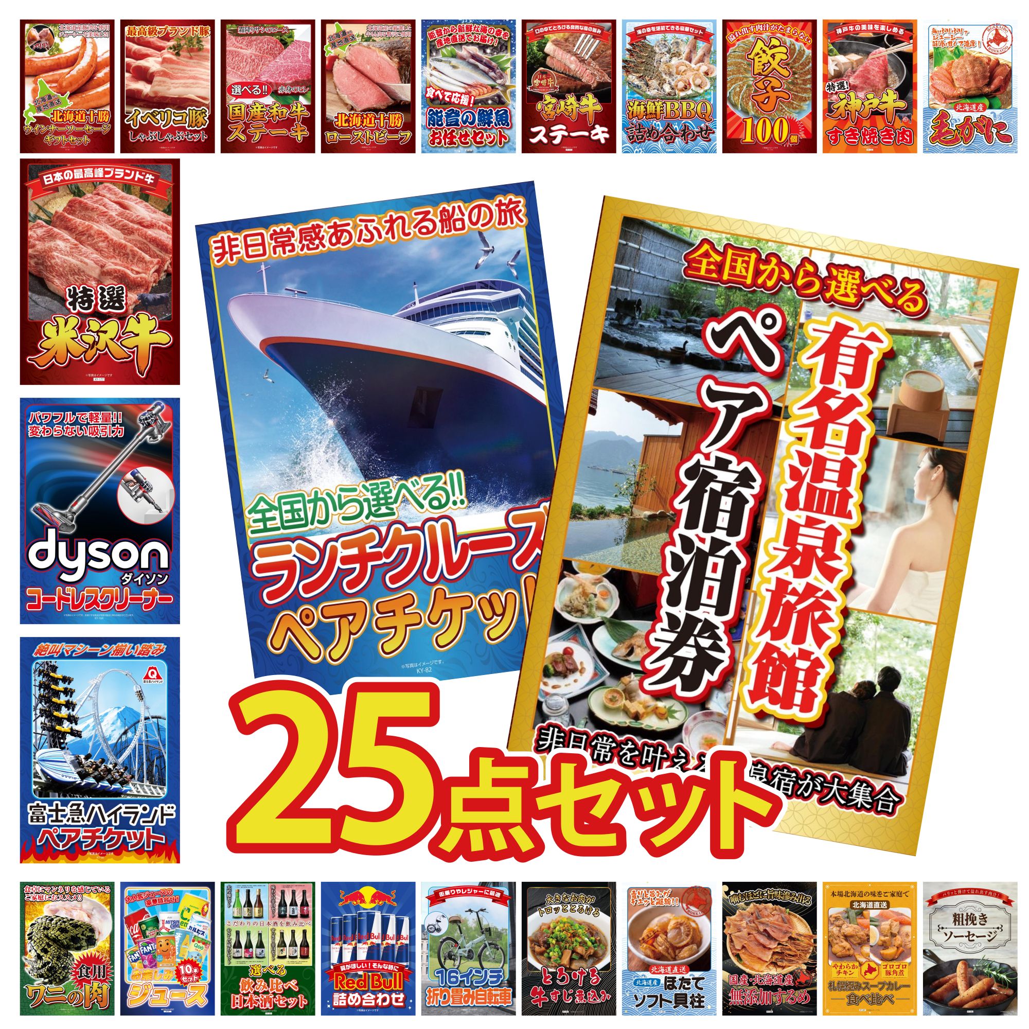 【ポイント10倍＆抽選で100%バック※要エントリー】景品 パネル 目録 25点セット 選べる 温泉旅館 ペア チケット ランチクルーズ ペア チケット 富士急 ペア チケット Dyson コードレスクリーナー 折り畳み 自転車 ビンゴ 結婚式 二次会 会社イベント ゴルフコンペ