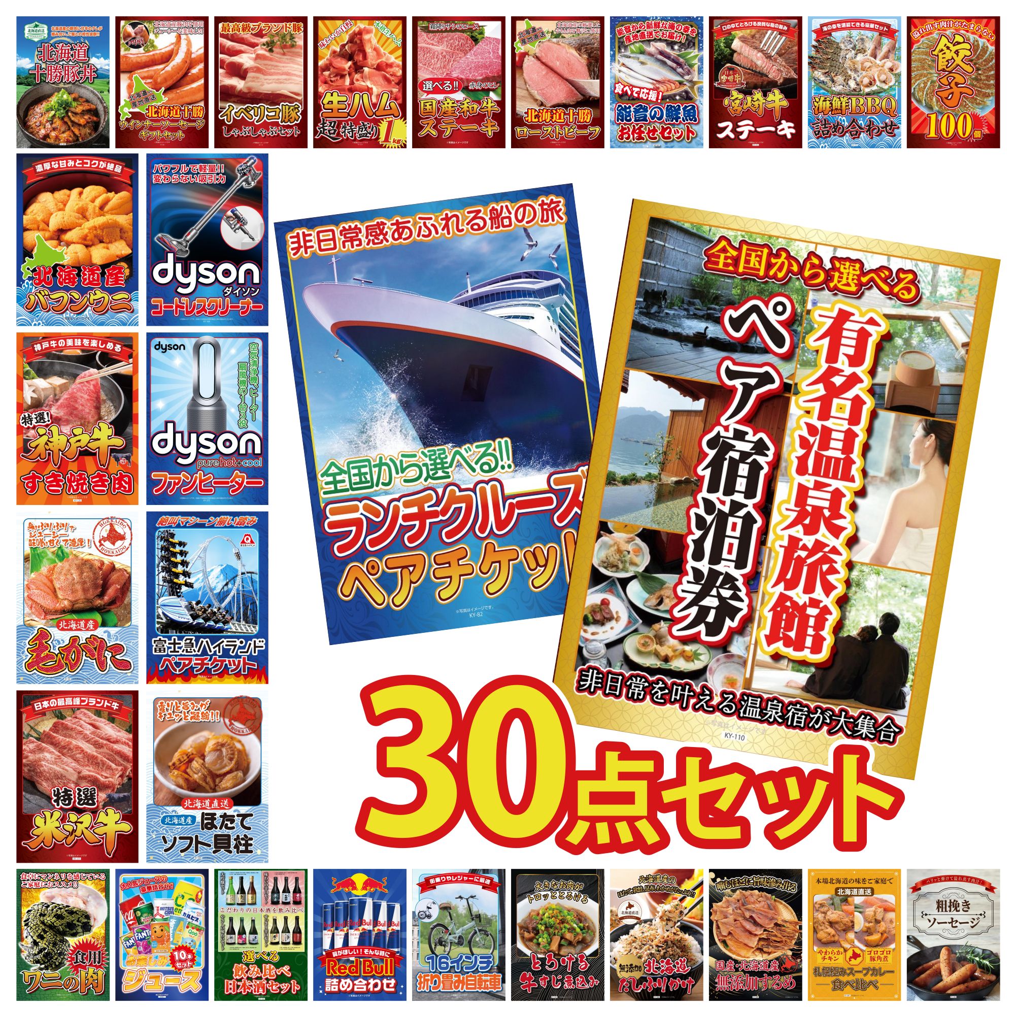 【ポイント10倍＆抽選で100%バック※要エントリー】景品 パネル 目録 30点セット 選べる 温泉旅館 ペア チケット ランチクルーズ ペア チケット 北海道 ほたて貝柱 富士急 ペア チケット Dyson 空気清浄機 ビンゴ 結婚式 二次会 会社イベント ゴルフコンペ 忘年会