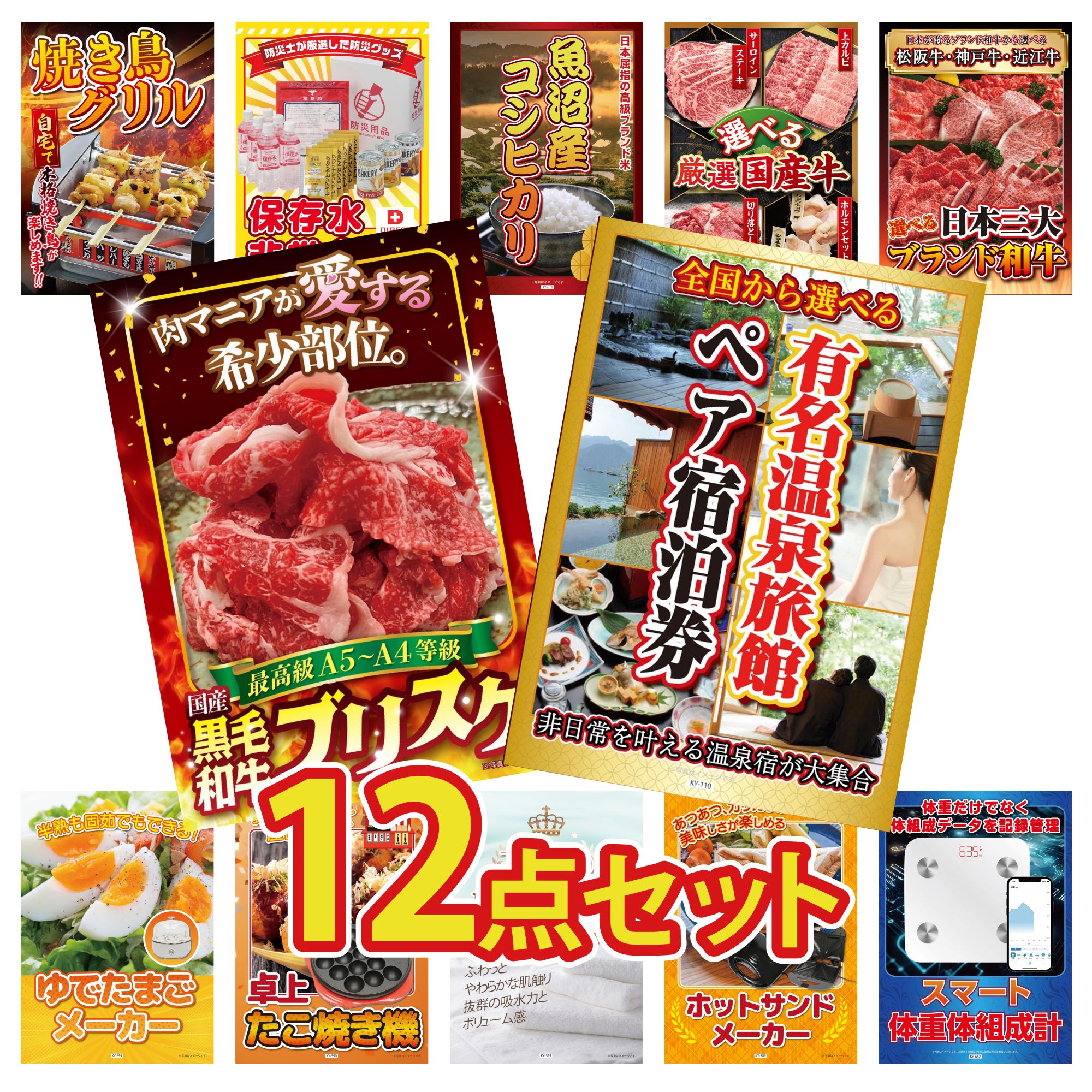 【ポイント15倍＆抽選で300%バック※要エントリー】 景品 パネル 目録 12点セット 選べる 温泉旅館 ペア チケット DIRECT 非常食 体組成計 黒毛和牛 ブリスケ 選べる 三大ブランド 和牛 ビンゴ 結婚式 二次会 披露宴 会社イベント ゴルフコンペ 忘年会 抽選会