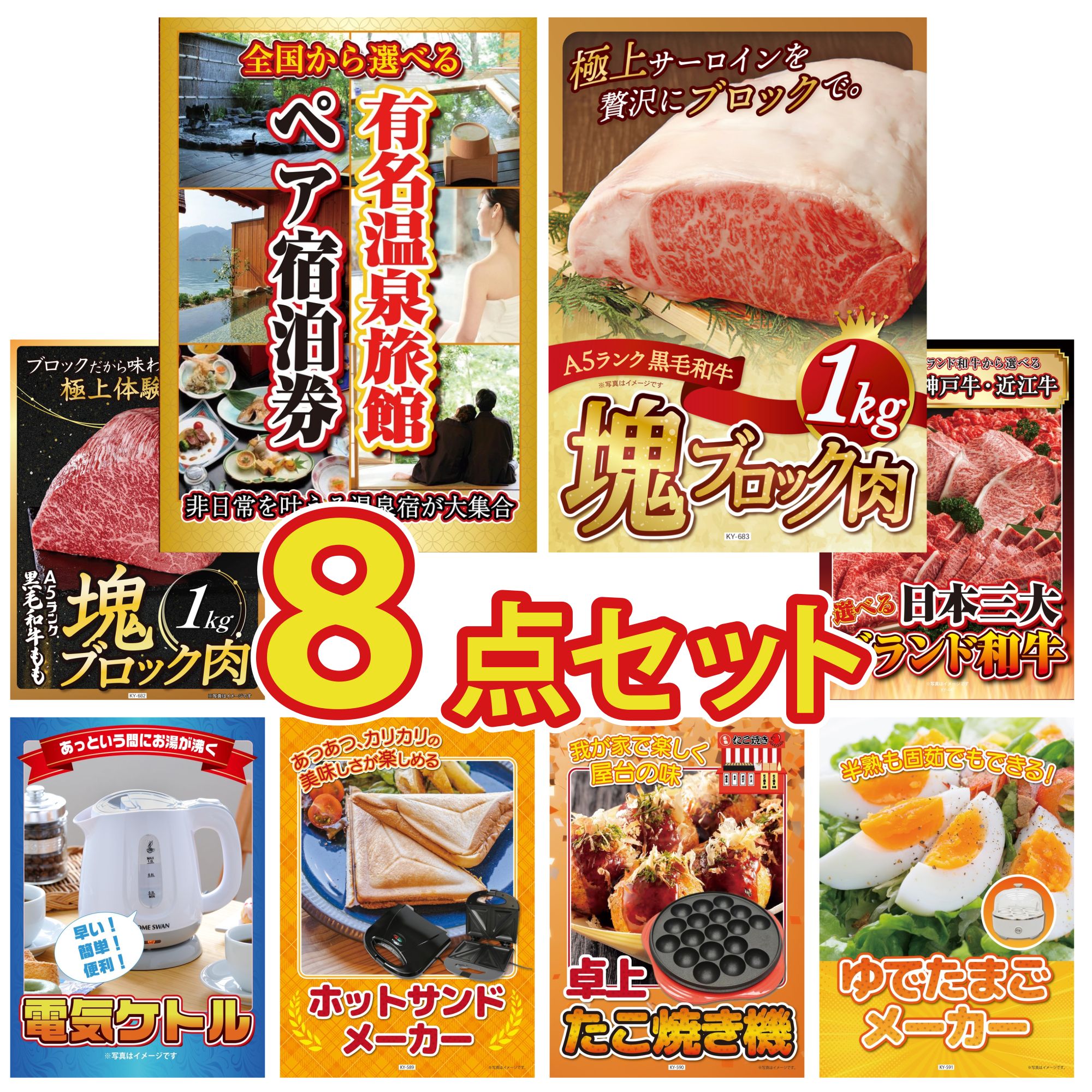【ポイント15倍＆抽選で300%バック※要エントリー】 景品 パネル 目録 8点セット 選べる 温泉旅館 ペア チケット 黒毛和牛 サーロイン 塊ブロック 1kg 黒毛和牛 もも 塊ブロック 1kg 選べる 三大ブランド 和牛 電気ケトル ビンゴ 結婚式 二次会 会社イベント