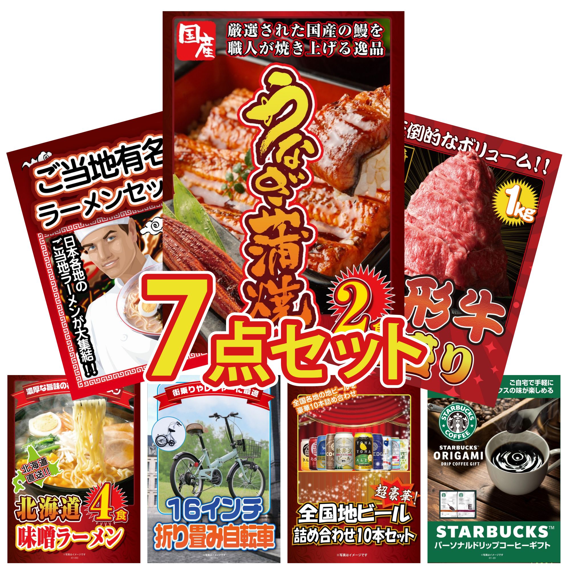【ポイント15倍＆抽選で300%バック※要エントリー】 景品 パネル 目録 7点セット 折り畳み 自転車 国産 うなぎ 蒲焼 山形牛 1kg 全国 ご当地ラーメン 北海道 味噌 ラーメンセット ビンゴ 結婚式 二次会 披露宴 会社イベント ゴルフコンペ 忘年会 抽選会