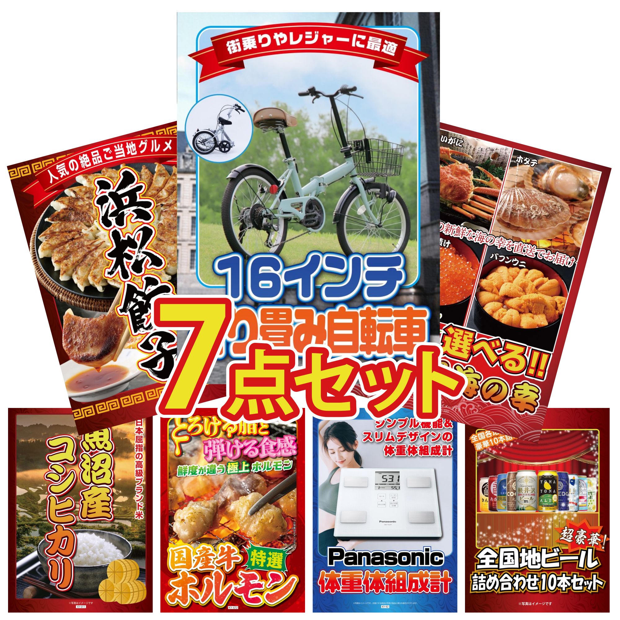 【ポイント15倍＆抽選で300%バック※要エントリー】 景品 パネル 目録 7点セット 折り畳み 自転車 選べる 北海道 海の幸 特選 はままつ 餃子 魚沼産 コシヒカリ 2kg 国産 牛 ホルモン ビンゴ 結婚式 二次会 披露宴 会社イベント ゴルフコンペ 忘年会 抽選会