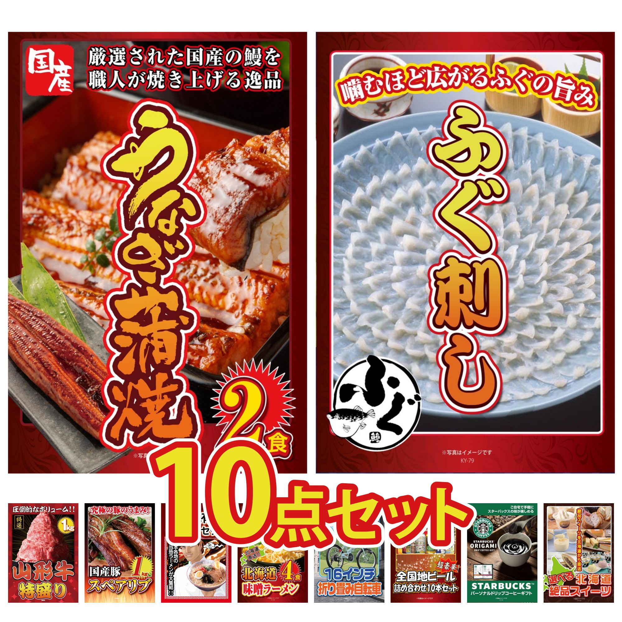 【ポイント15倍＆抽選で300%バック※要エントリー】 景品 パネル 目録 10点セット 折り畳み 自転車 国産 うなぎ 蒲焼 国産 ふぐ刺し 山形牛 1kg 国産 スペアリブ 1kg ビンゴ 結婚式 二次会 披露宴 会社イベント ゴルフコンペ 忘年会 抽選会