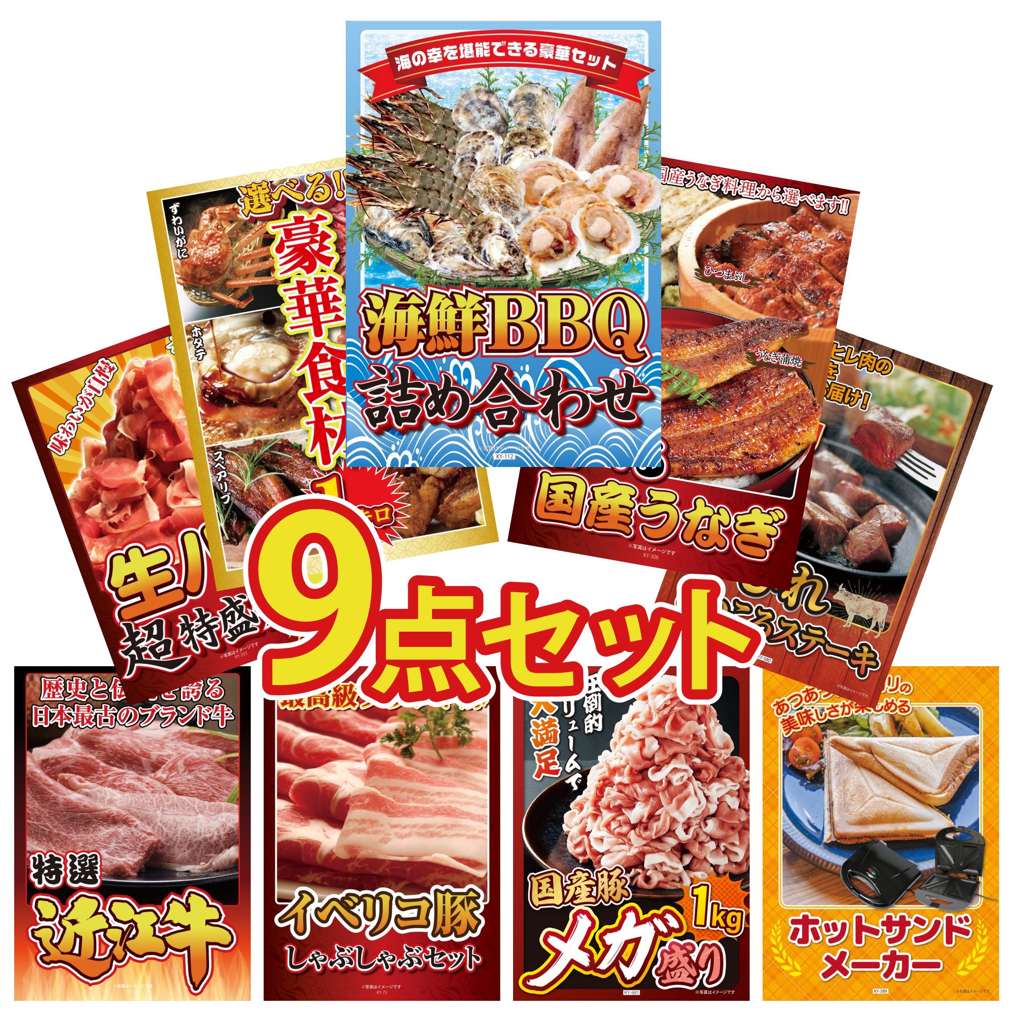 【ポイント10倍＆抽選で100%バック※要エントリー】景品 パネル 目録 9点セット 海鮮 詰め合わせ 選べる..