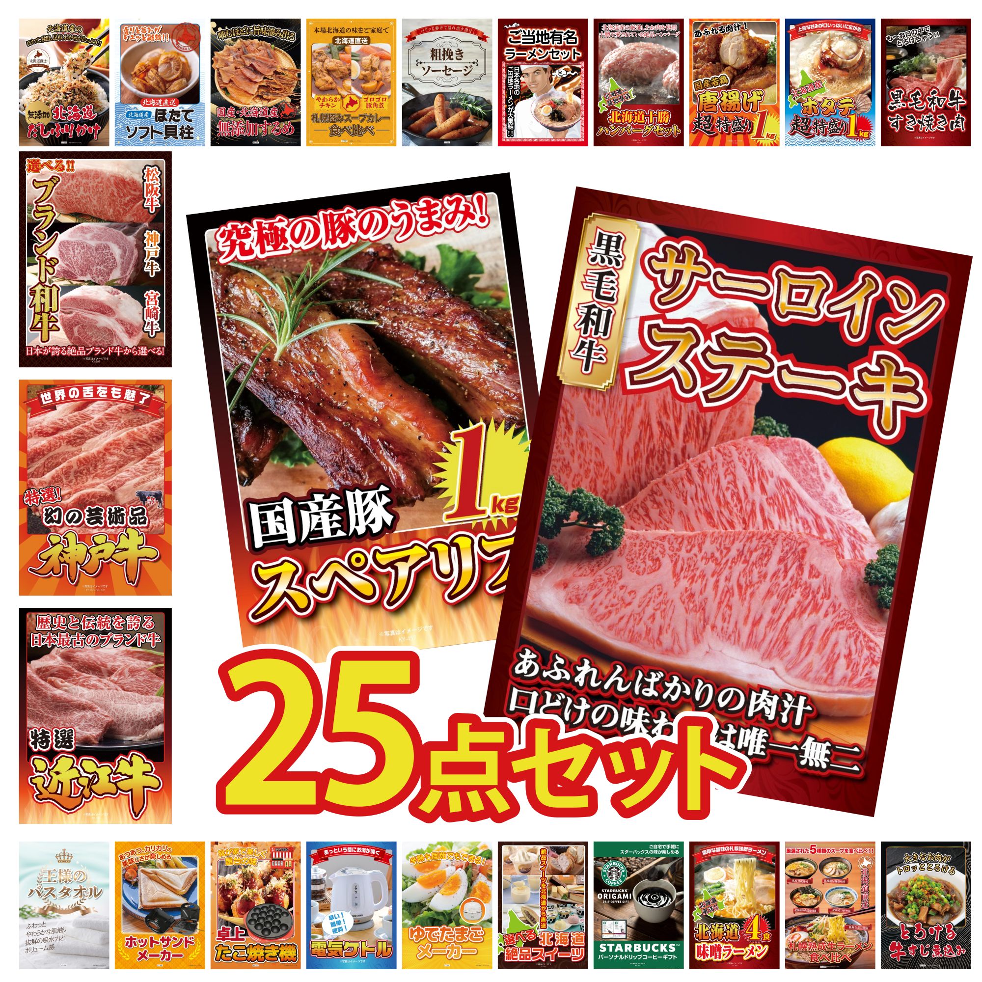 【ポイント15倍＆抽選で300%バック※要エントリー】 景品 パネル 目録 25点セット 国産牛 サーロインステーキ 国産 スペアリブ 1kg 近江牛 切落し 神戸牛 切り落とし 選べる ブランド 和牛 ビンゴ 結婚式 二次会 披露宴 会社イベント ゴルフコンペ 忘年会 抽選会