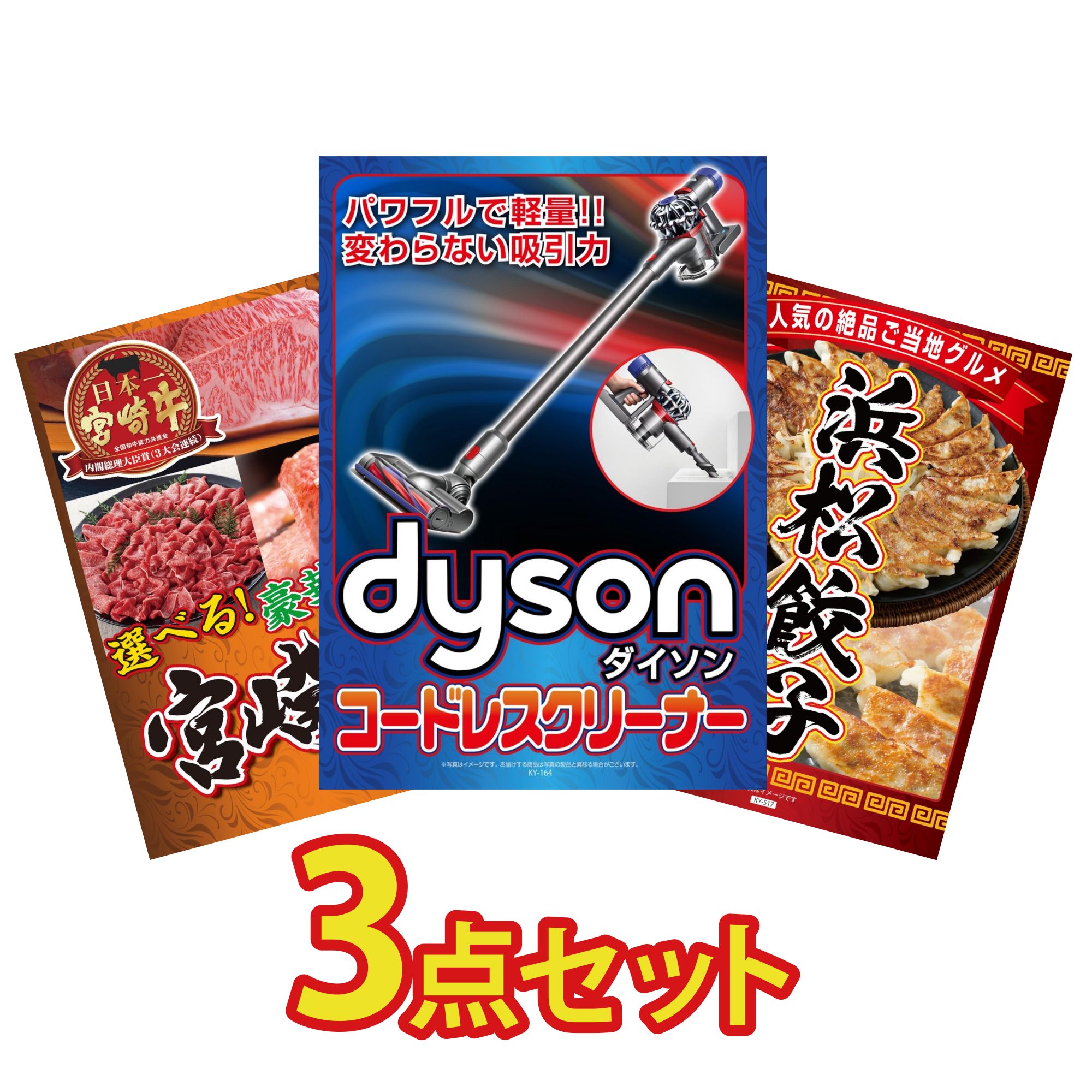 【ポイント10倍＆抽選で100%バック※要エントリー】景品 パネル 目録 3点セット Dyson コードレスクリーナー 選べる 宮崎牛 特選 はままつ 餃子 ビンゴ 結婚式 二次会 披露宴 会社イベント ゴルフコンペ 忘年会 抽選会