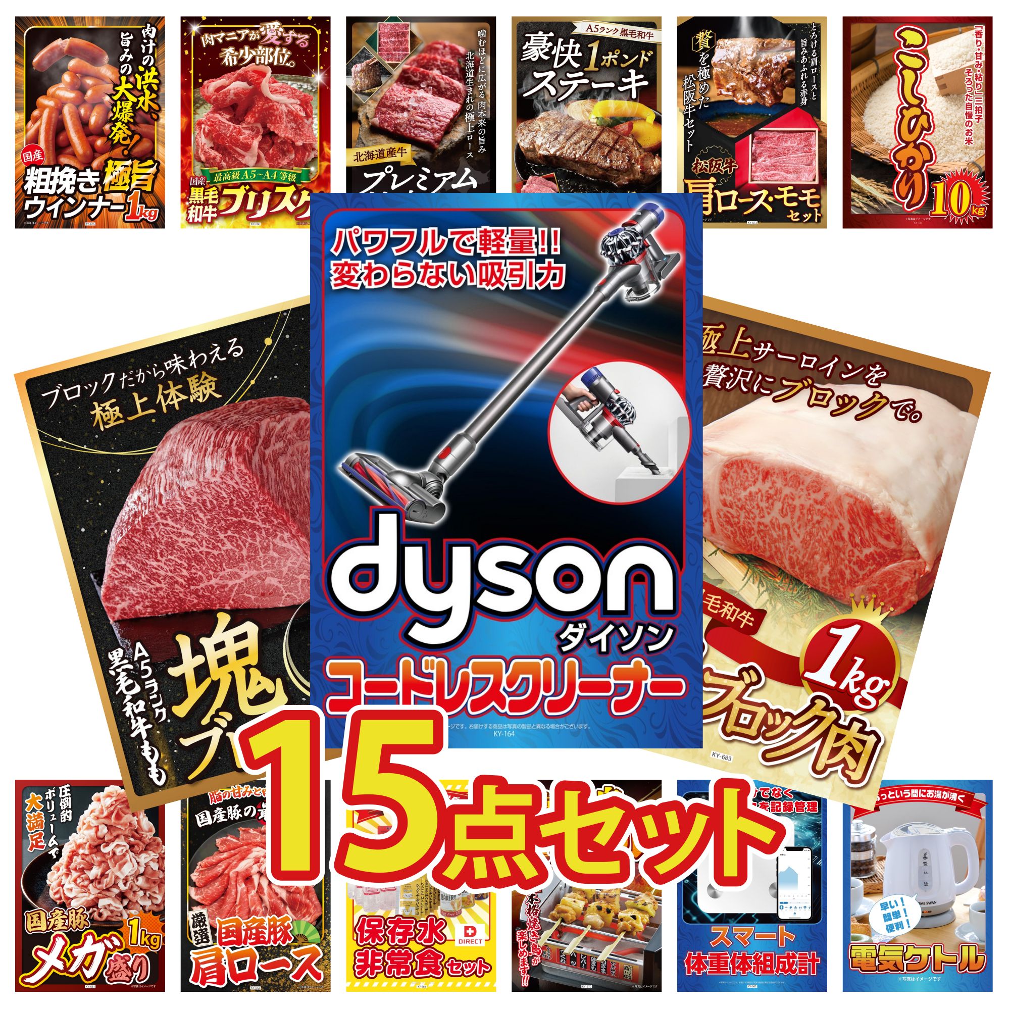 【ポイント10倍＆抽選で100%バック※要エントリー】景品 パネル 目録 15点セット Dyson コードレスクリーナー DIRECT 非常食 体組成計 黒毛和牛 サーロイン 塊ブロック 1kg 黒毛和牛 もも 塊ブロック 1kg ビンゴ 結婚式 二次会 会社イベント ゴルフコンペ