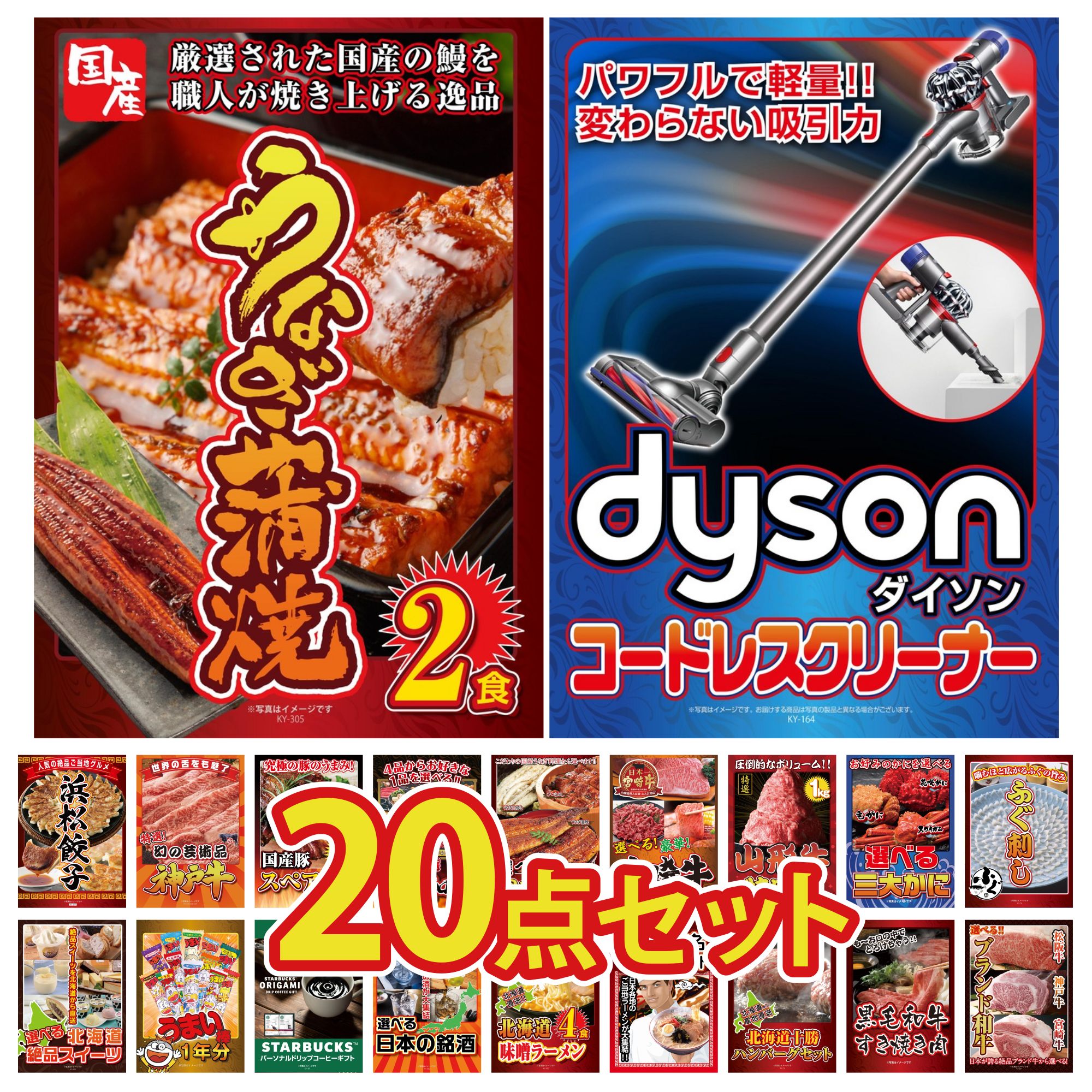 【ポイント10倍＆抽選で100%バック※要エントリー】景品 パネル 目録 20点セット Dyson コードレスクリーナー 国産 うなぎ 蒲焼 国産 ふぐ刺し 選べる 蟹 山形牛 1kg ビンゴ 結婚式 二次会 披露宴 会社イベント ゴルフコンペ 忘年会 抽選会