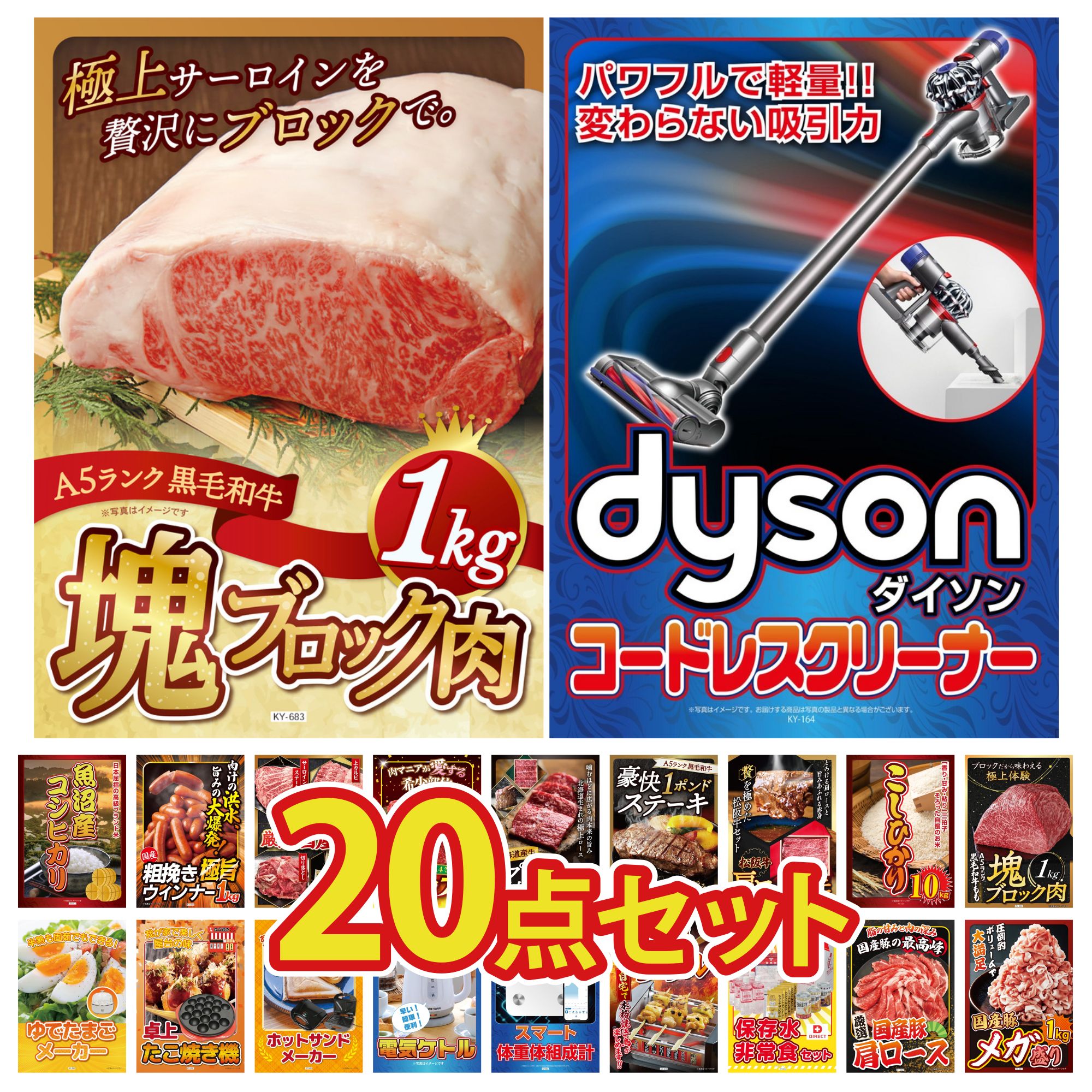 【ポイント10倍＆抽選で100%バック※要エントリー】景品 パネル 目録 20点セット Dyson コードレスクリーナー DIRECT 非常食 体組成計 黒毛和牛 サーロイン 塊ブロック 1kg 黒毛和牛 もも 塊ブロック 1kg ビンゴ 結婚式 二次会 会社イベント ゴルフコンペ 忘年会