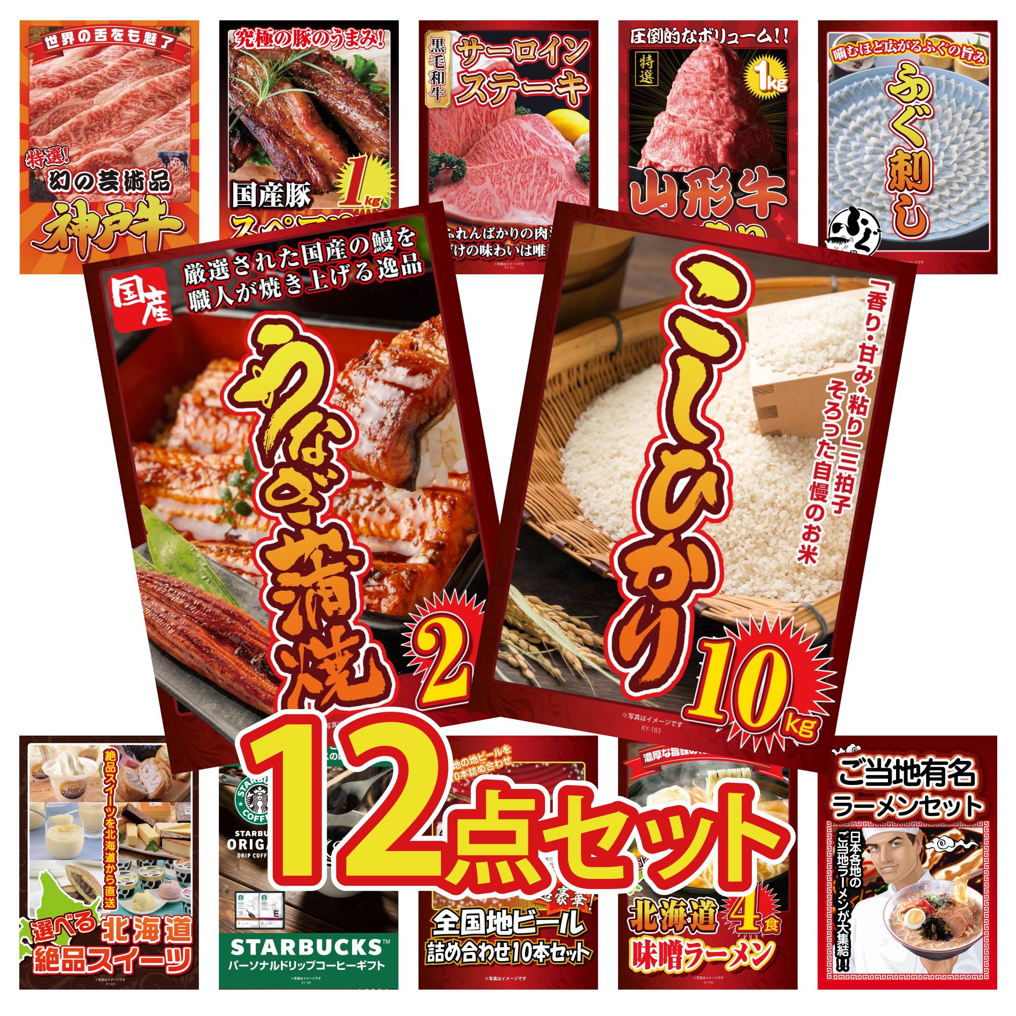 【ポイント15倍＆抽選で300%バック※要エントリー】 景品 パネル 目録 12点セット コシヒカリ 10kg 国産 うなぎ 蒲焼 国産 ふぐ刺し 山形牛 1kg 国産牛 サーロインステーキ ビンゴ 結婚式 二次会 披露宴 会社イベント ゴルフコンペ 忘年会 抽選会