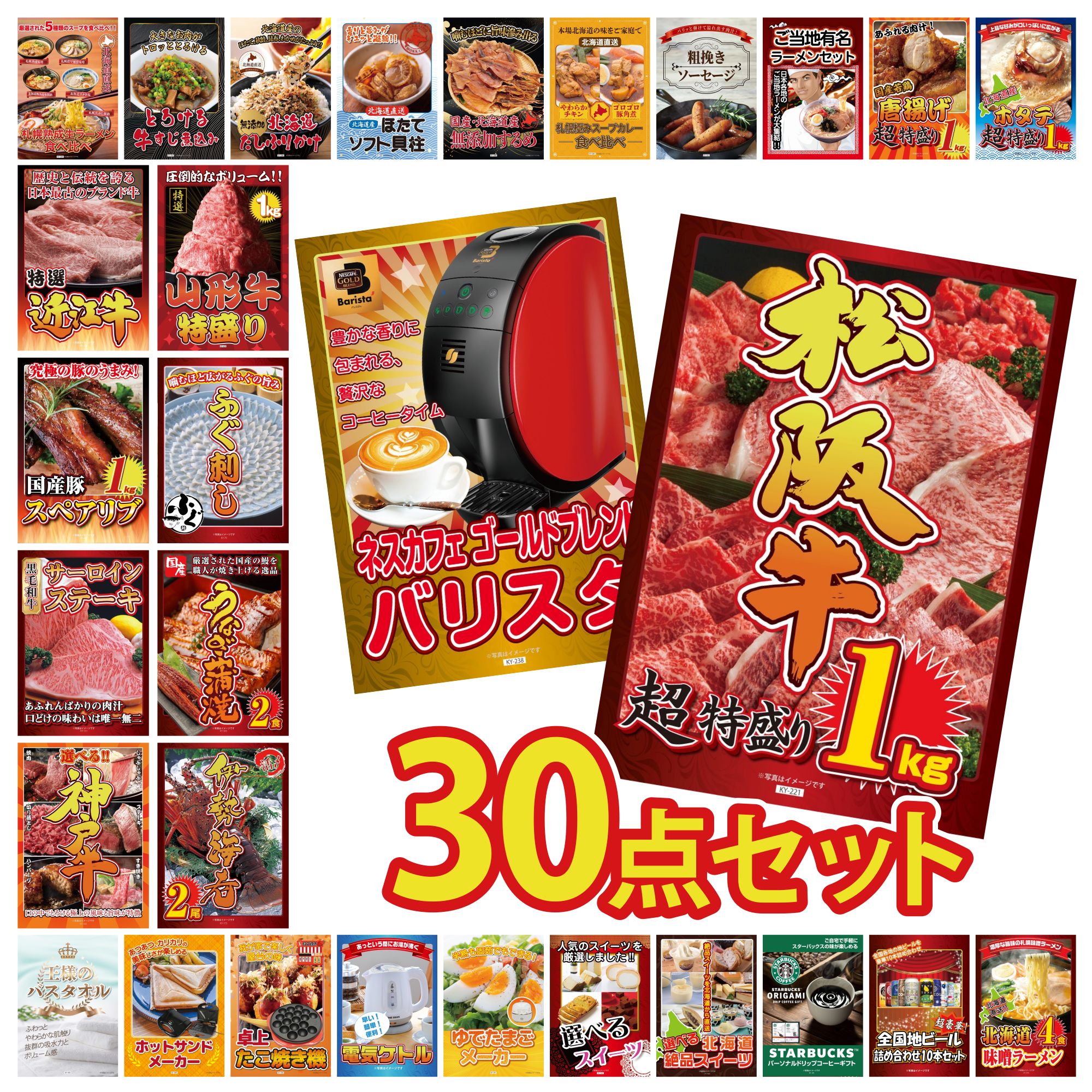 【ポイント15倍＆抽選で300%バック※要エントリー】 景品 パネル 目録 30点セット 松阪牛 1kg ネスカフェ バリスタ 伊勢海老 国産 うなぎ 蒲焼 国産 ふぐ刺し ビンゴ 結婚式 二次会 披露宴 会社イベント ゴルフコンペ 忘年会 抽選会