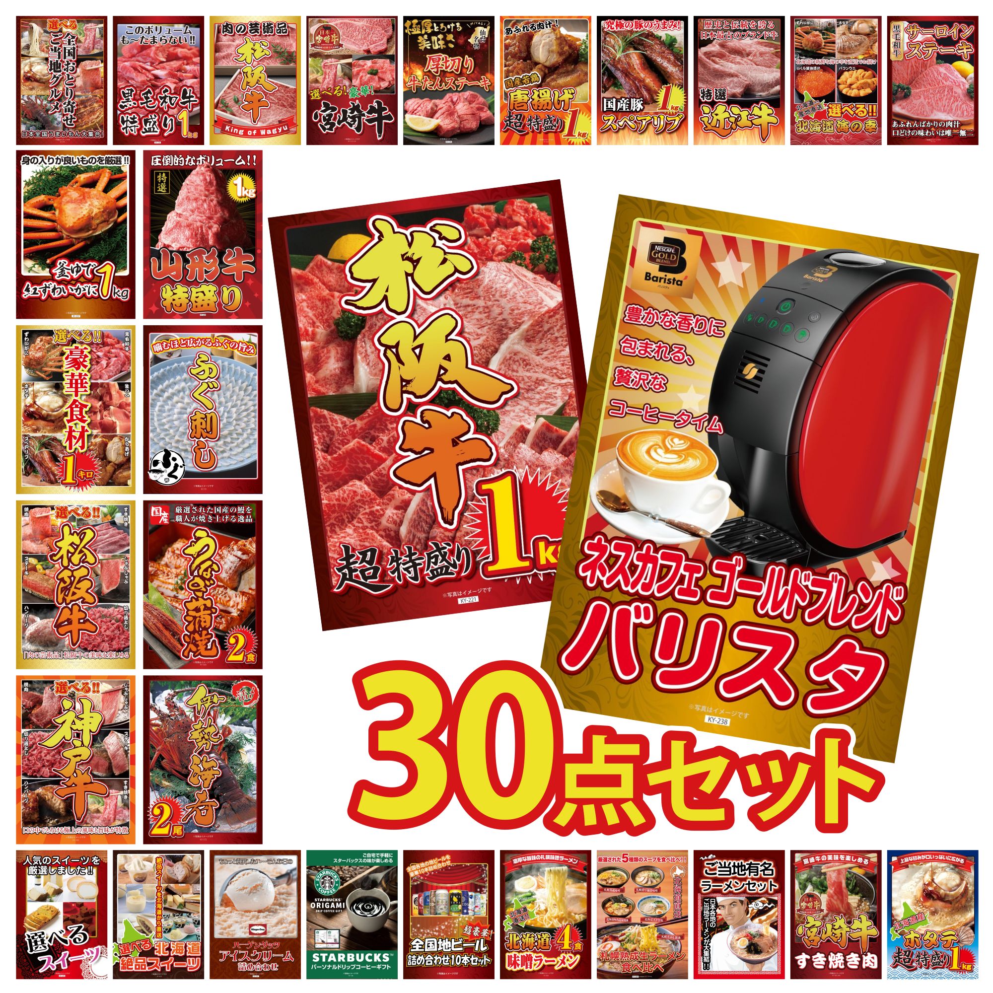 【ポイント15倍＆抽選で300%バック※要エントリー】 景品 パネル 目録 30点セット ネスカフェ バリスタ 松阪牛 1kg 伊勢海老 国産 うなぎ 蒲焼 国産 ふぐ刺し ビンゴ 結婚式 二次会 披露宴 会社イベント ゴルフコンペ 忘年会 抽選会