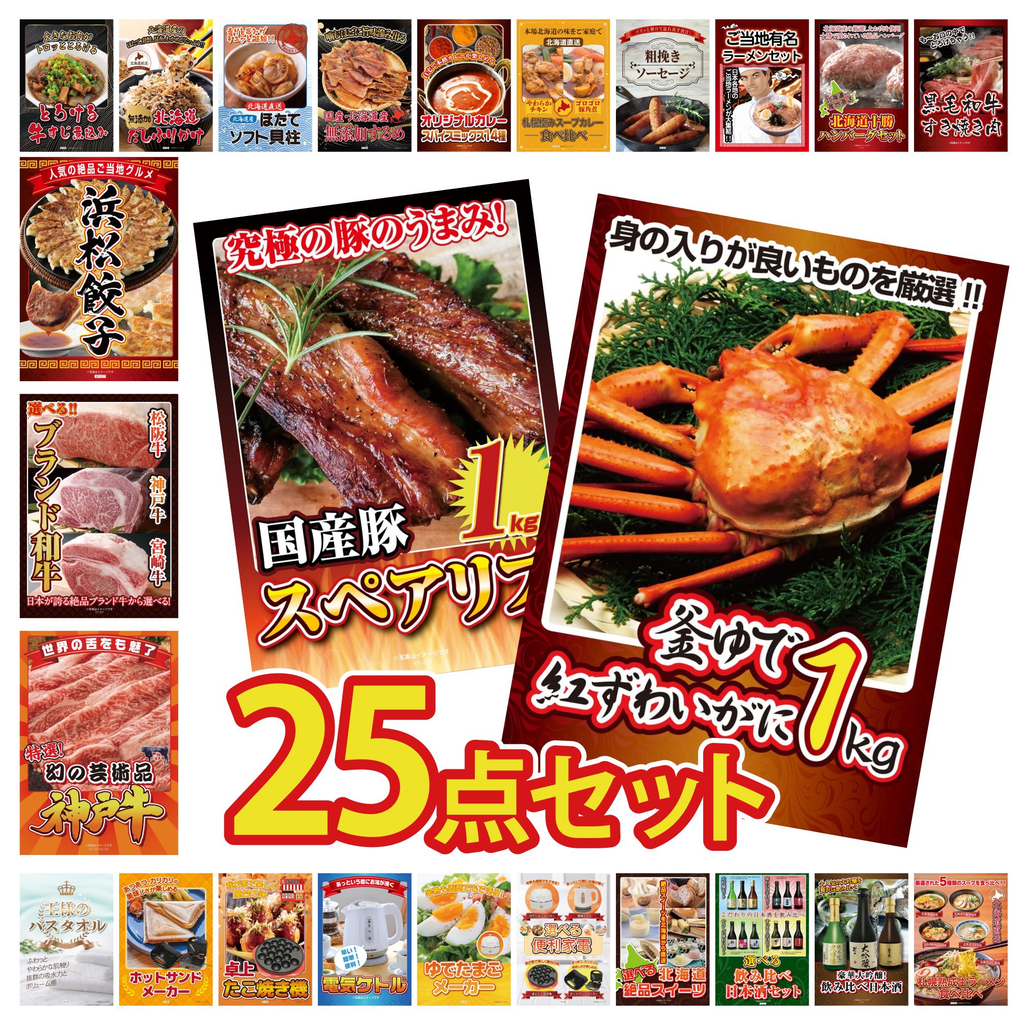 【ポイント15倍＆抽選で300%バック※要エントリー】 景品 パネル 目録 25点セット 紅ズワイガニ 1kg 国産 スペアリブ 1kg 神戸牛 切り落とし 選べる ブランド 和牛 特選 はままつ 餃子 ビンゴ 結婚式 二次会 披露宴 会社イベント ゴルフコンペ 忘年会 抽選会