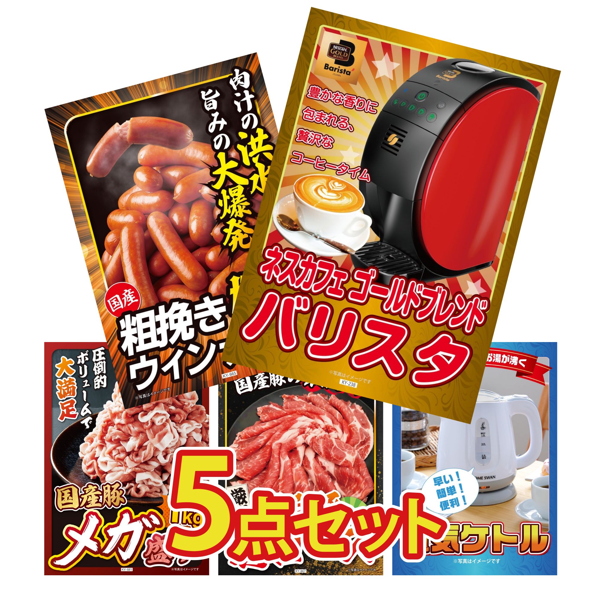 景品 パネル 目録 5点セット ネスカフェ バリスタ ウインナー1kg 国産 豚 1kg 国産 豚 肩ロース 電気ケトル ビンゴ 結婚式 二次会 披露宴 会社イベント ゴルフコンペ 忘年会 抽選会(3)