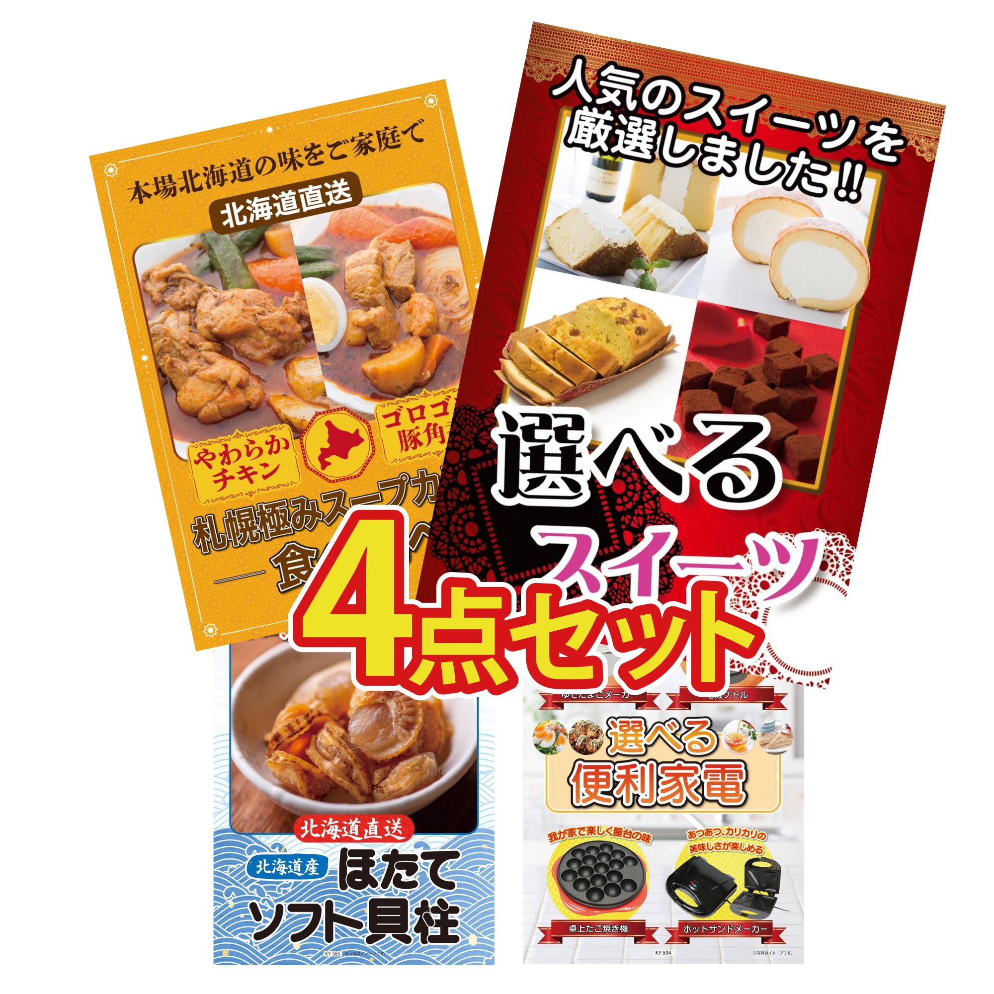 【ポイント10倍＆抽選で100%バック※要エントリー】景品 パネル 目録 4点セット 選べる スイーツ 札幌 スープカレー 北海道 ほたて貝柱 選べる 便利家電 ビンゴ 結婚式 二次会 披露宴 会社イベント ゴルフコンペ 忘年会 抽選会