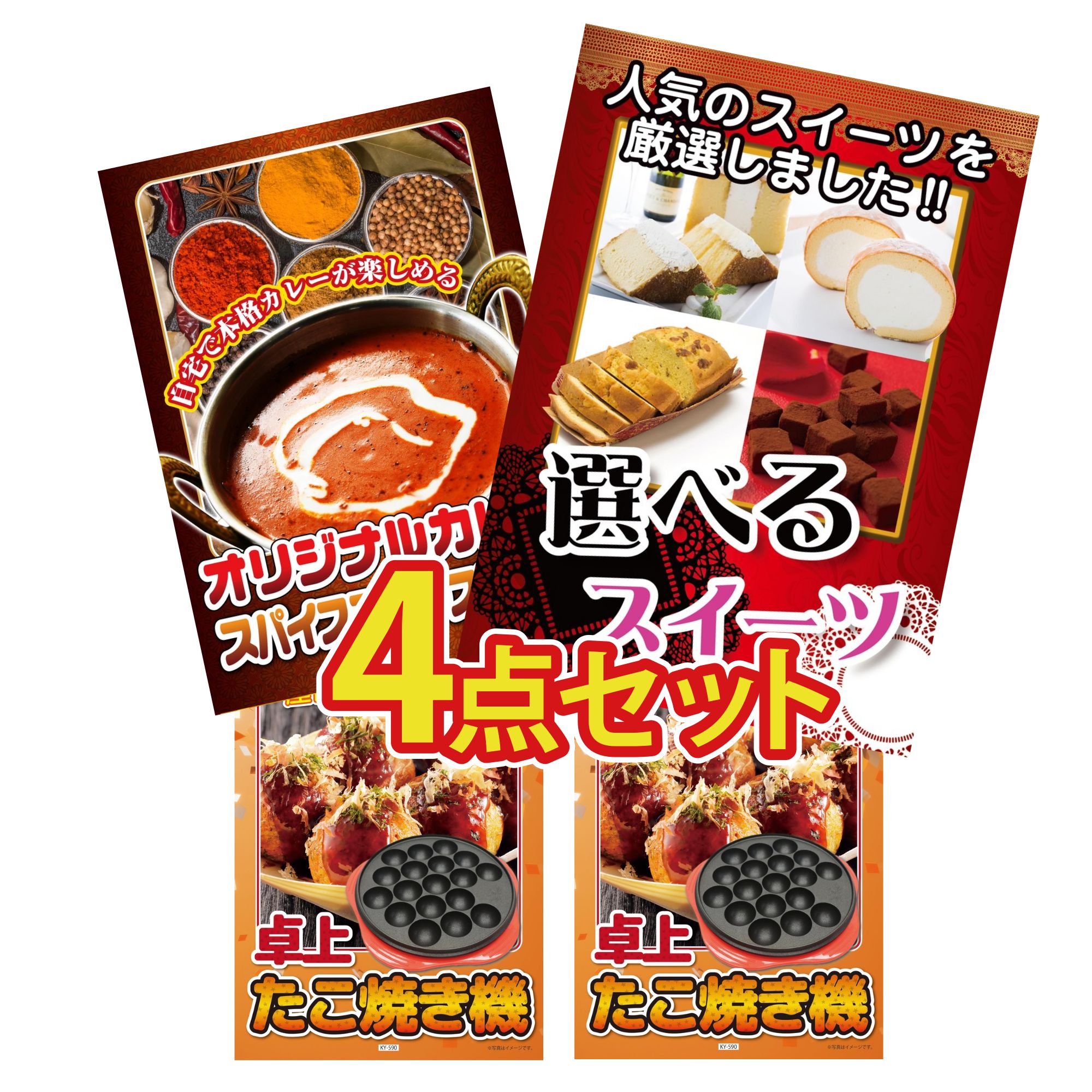 【ポイント10倍＆抽選で100%バック※要エントリー】景品 パネル 目録 4点セット 選べる スイーツ カレー..