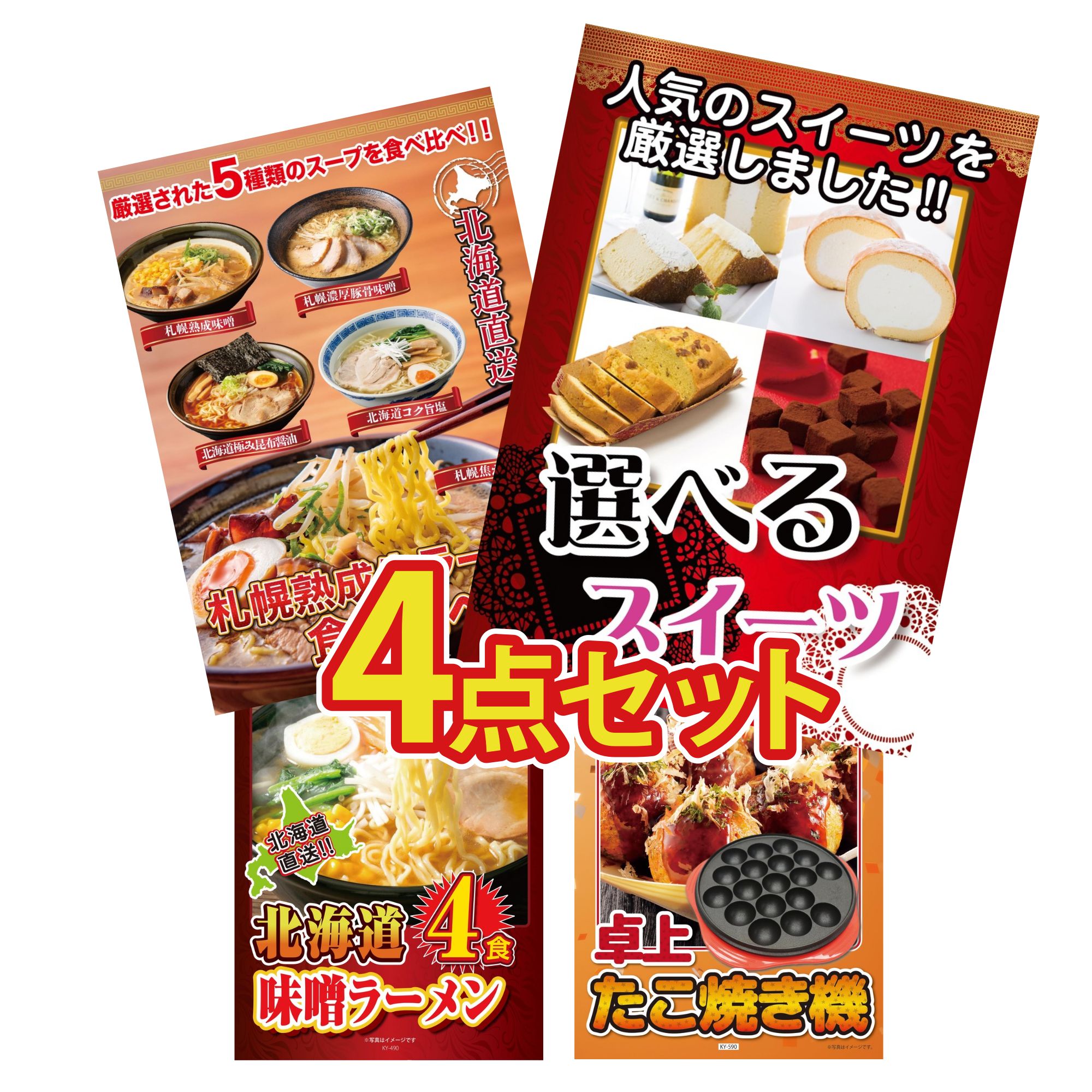 【ポイント15倍＆抽選で300%バック※要エントリー】 景品 パネル 目録 4点セット 選べる スイーツ 北海..