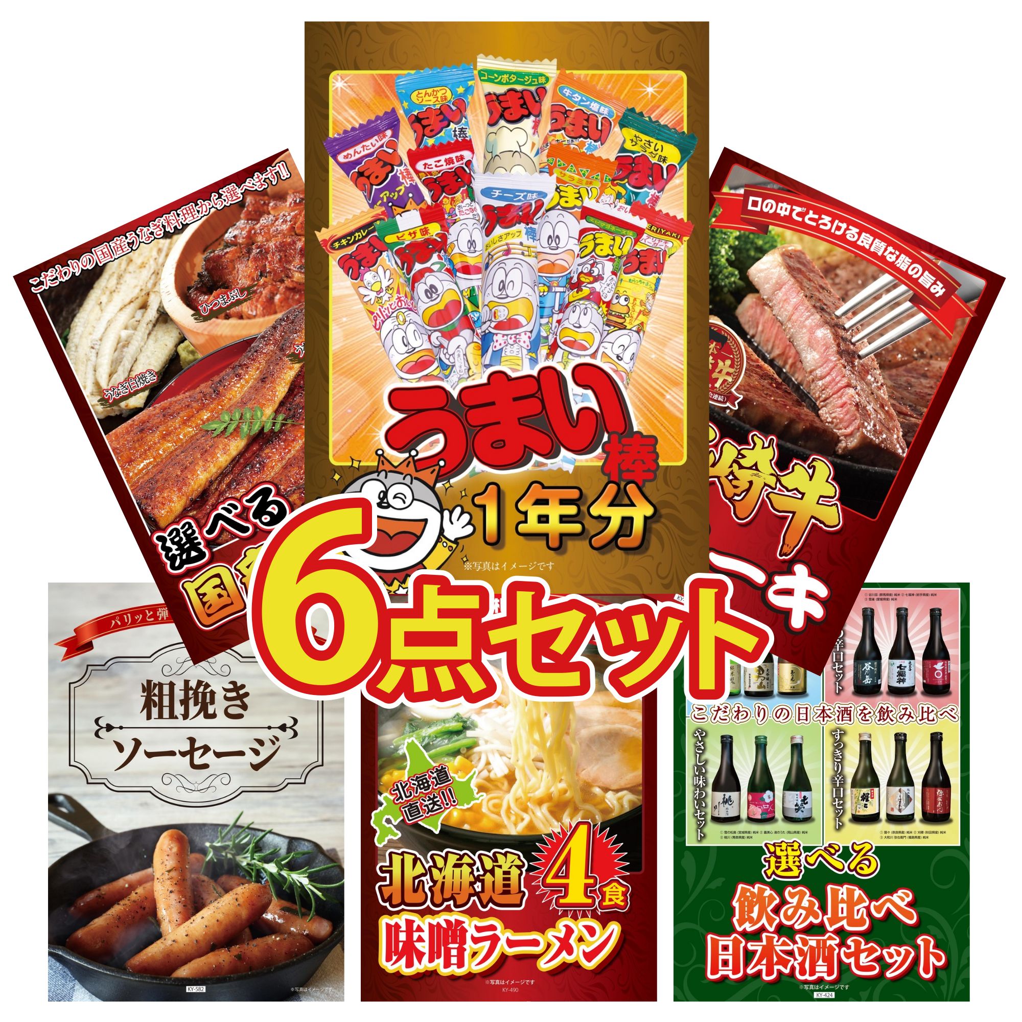 【ポイント10倍＆抽選で100%バック※要エントリー】景品 パネル 目録 6点セット うまい棒 1年分 宮崎牛 ロースステーキ 選べる 国産 うなぎ ソーセージ 北海道 味噌 ラーメンセット ビンゴ 結婚式 二次会 披露宴 会社イベント ゴルフコンペ 忘年会 抽選会(3)