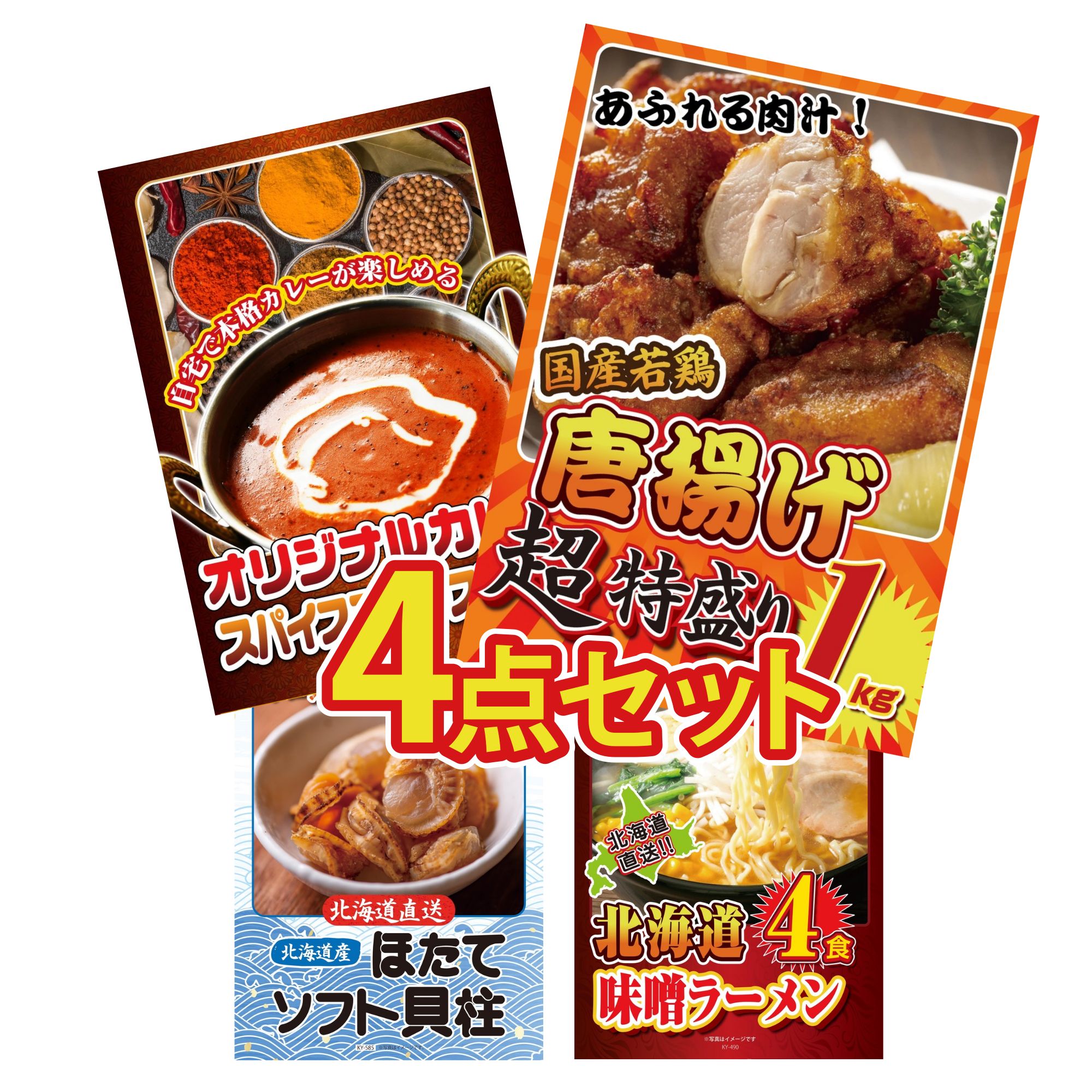 【ポイント10倍＆抽選で100%バック※要エントリー】景品 パネル 目録 4点セット 唐揚げ 1kg カレー スパ..