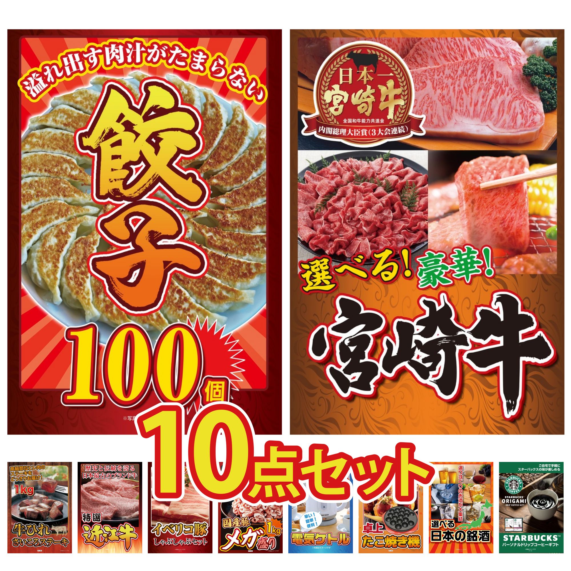【ポイント10倍＆抽選で100%バック※要エントリー】景品 パネル 目録 10点セット 餃子100個 選べる 宮崎..