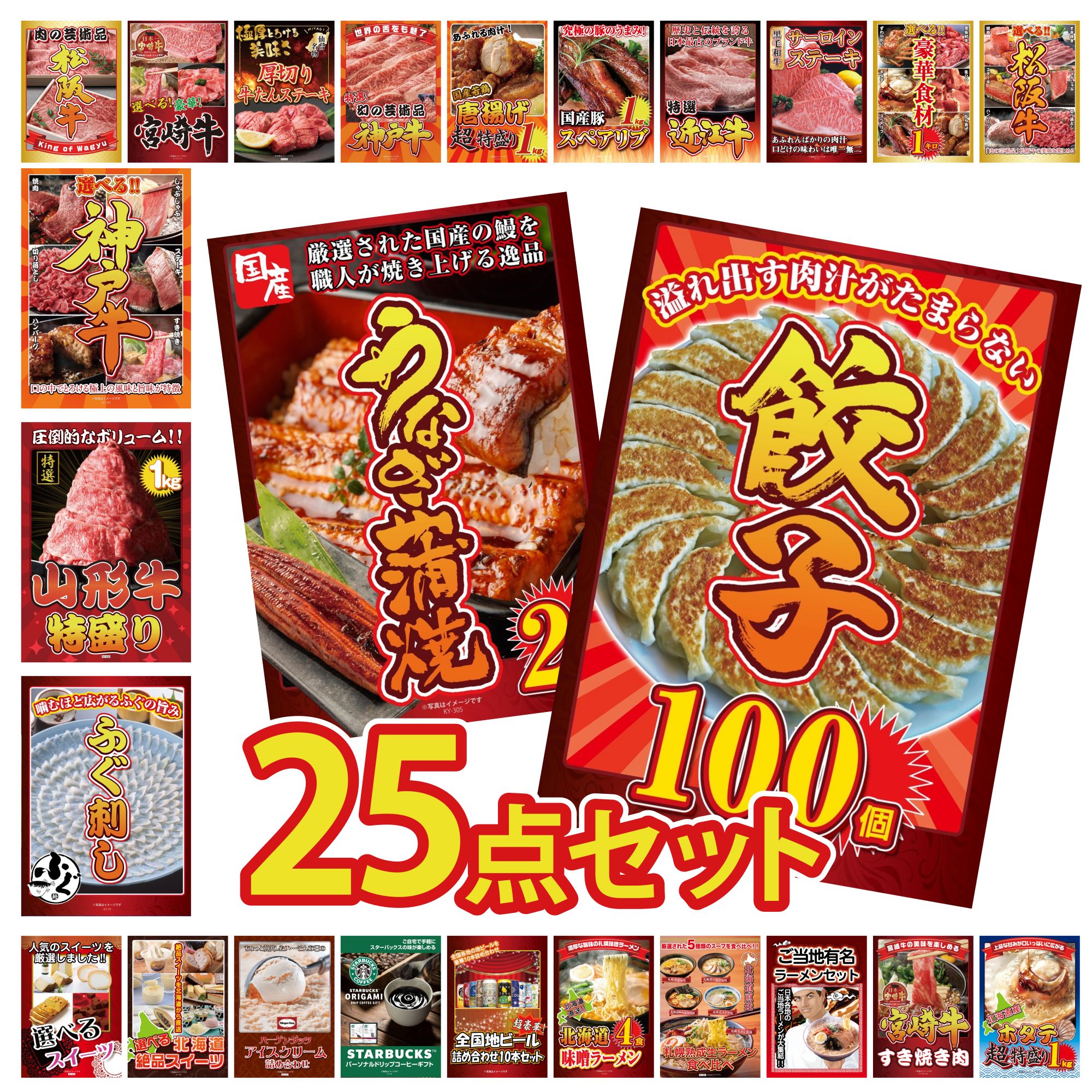 【ポイント15倍＆抽選で300%バック※要エントリー】 景品 パネル 目録 25点セット 餃子100個 国産 うなぎ 蒲焼 国産 ふぐ刺し 山形牛 1kg 選べる 豪華 神戸牛 ビンゴ 結婚式 二次会 披露宴 会社イベント ゴルフコンペ 忘年会 抽選会