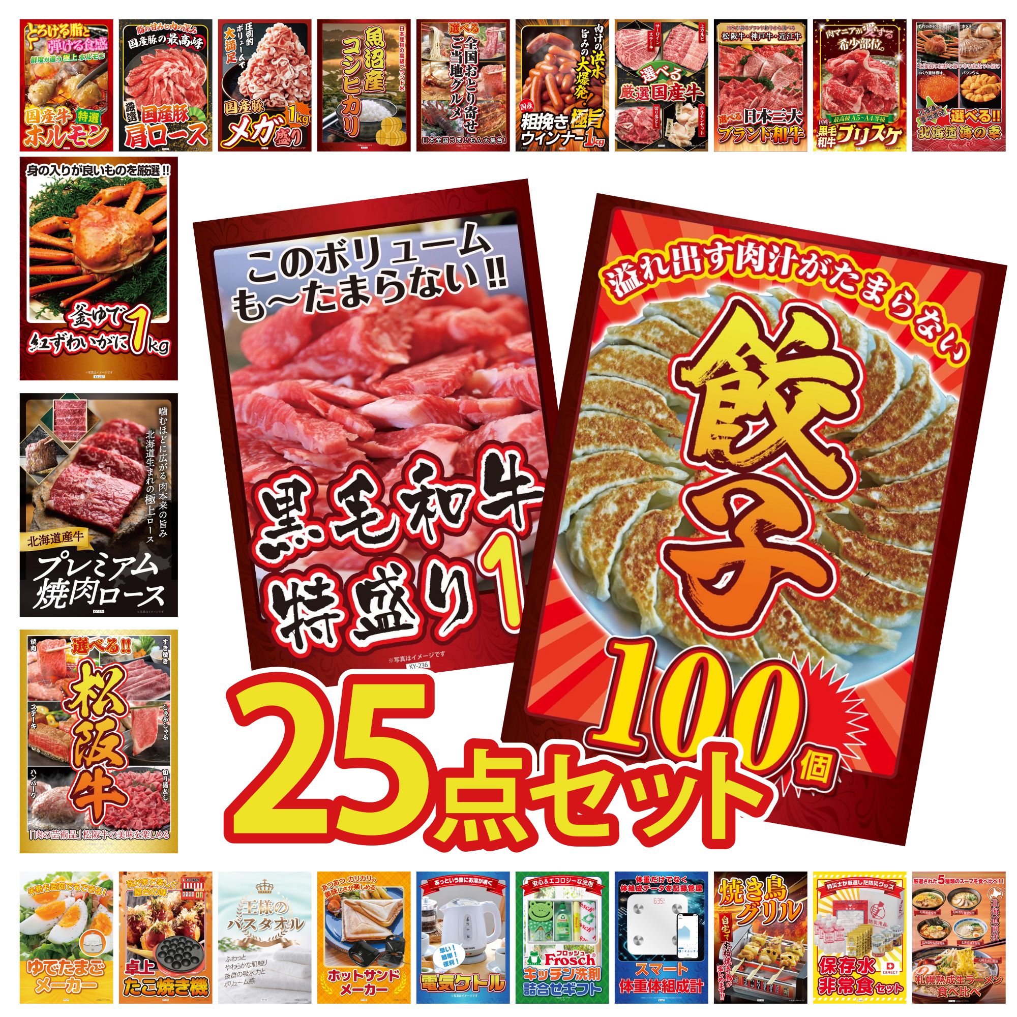 【ポイント10倍＆抽選で100%バック※要エントリー】景品 パネル 目録 25点セット DIRECT 非常食 体組成計 餃子100個 黒毛和牛 1kg 選べる 豪華 松阪牛 ビンゴ 結婚式 二次会 披露宴 会社イベント ゴルフコンペ 忘年会 抽選会(3)