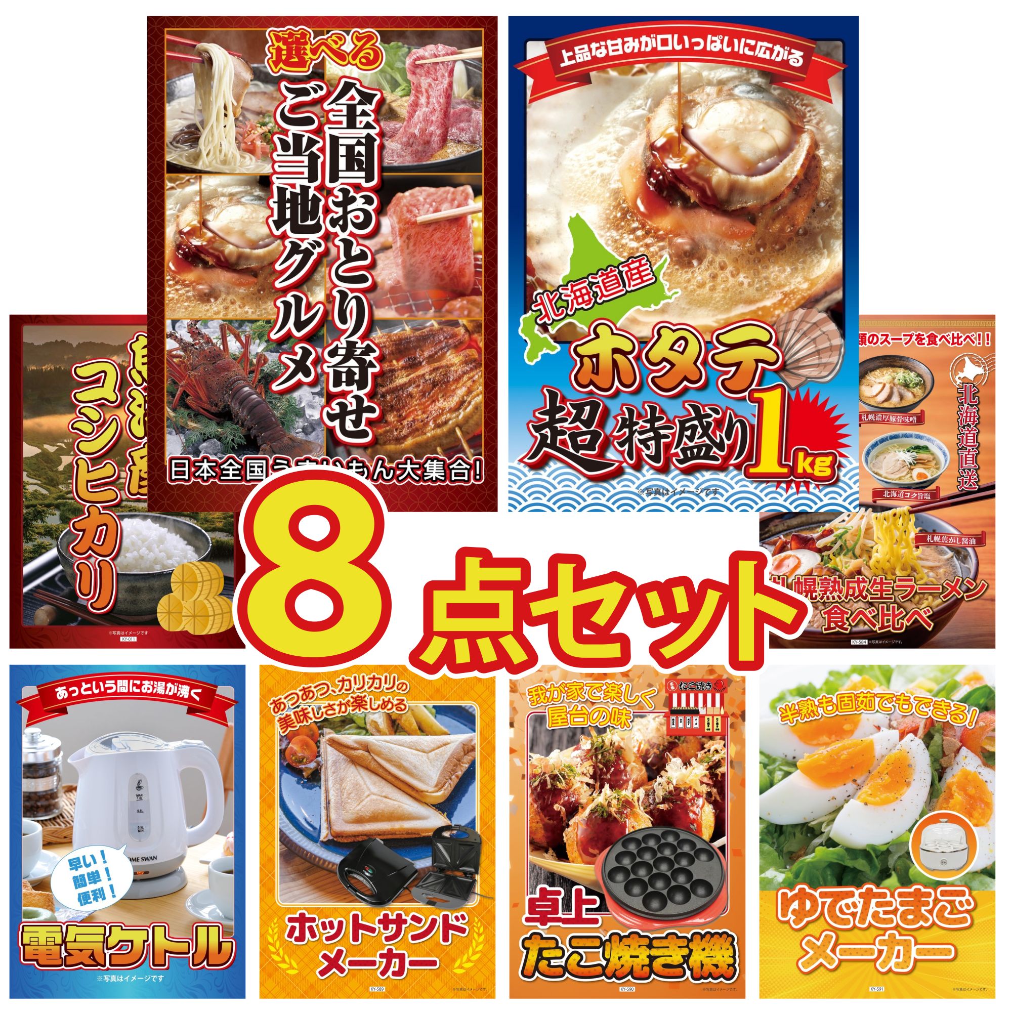 【ポイント10倍＆抽選で100%バック※要エントリー】景品 パネル 目録 8点セット 選べる 日本全国 おとり寄せ 北海道 ホタテ片貝 魚沼産 コシヒカリ 2kg 北海道 ラーメン 電気ケトル ビンゴ 結婚式 二次会 披露宴 会社イベント ゴルフコンペ 忘年会 抽選会(3)