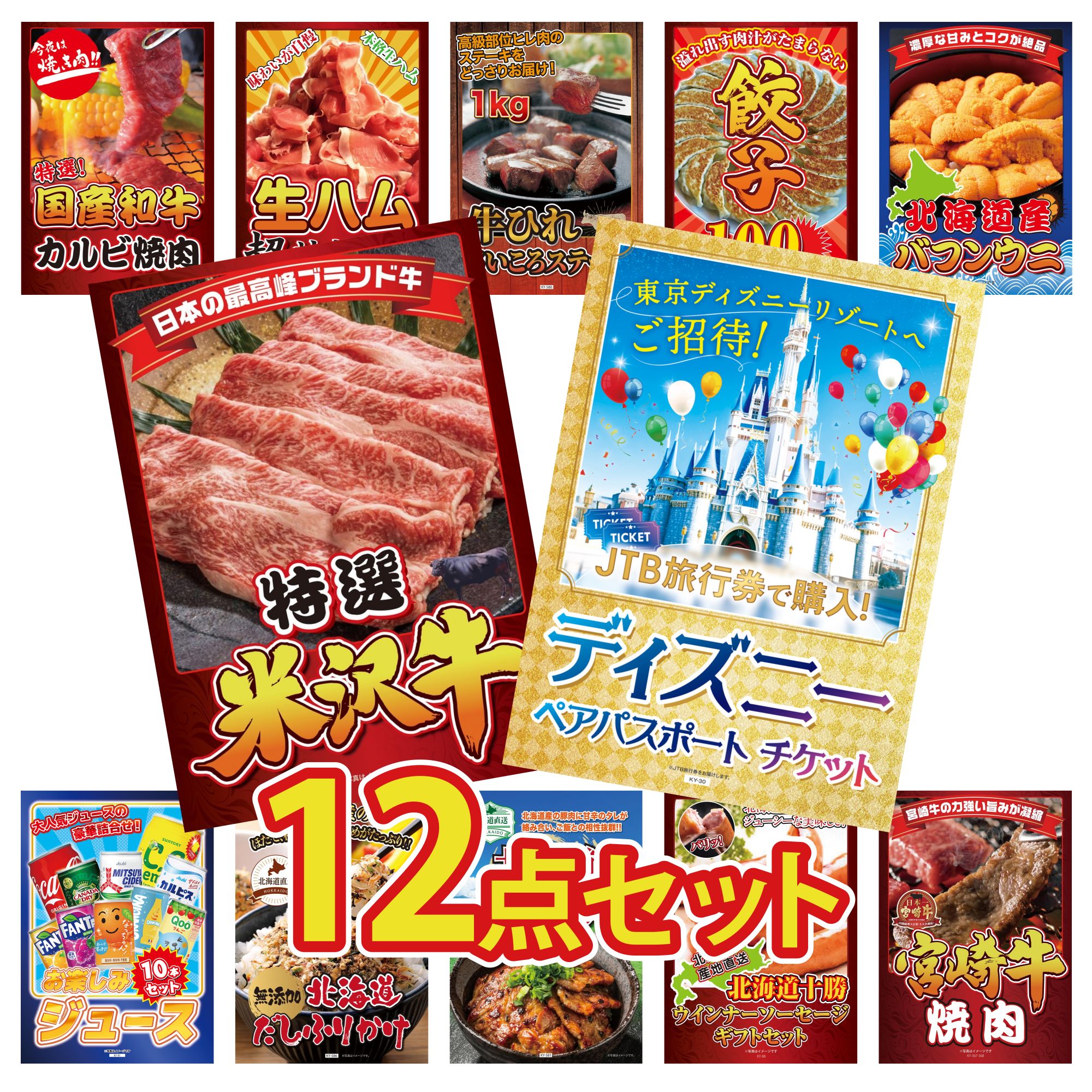 【ポイント10倍＆抽選で100%バック※要エントリー】景品 パネル 目録 12点セット ディズニー ペア チケット 特選 米沢牛 北海道 塩水バフンウニ 餃子100個 牛ヒレ サイコロステーキ 1kg ビンゴ 結婚式 二次会 披露宴 会社イベント ゴルフコンペ 忘年会 抽選会(3)