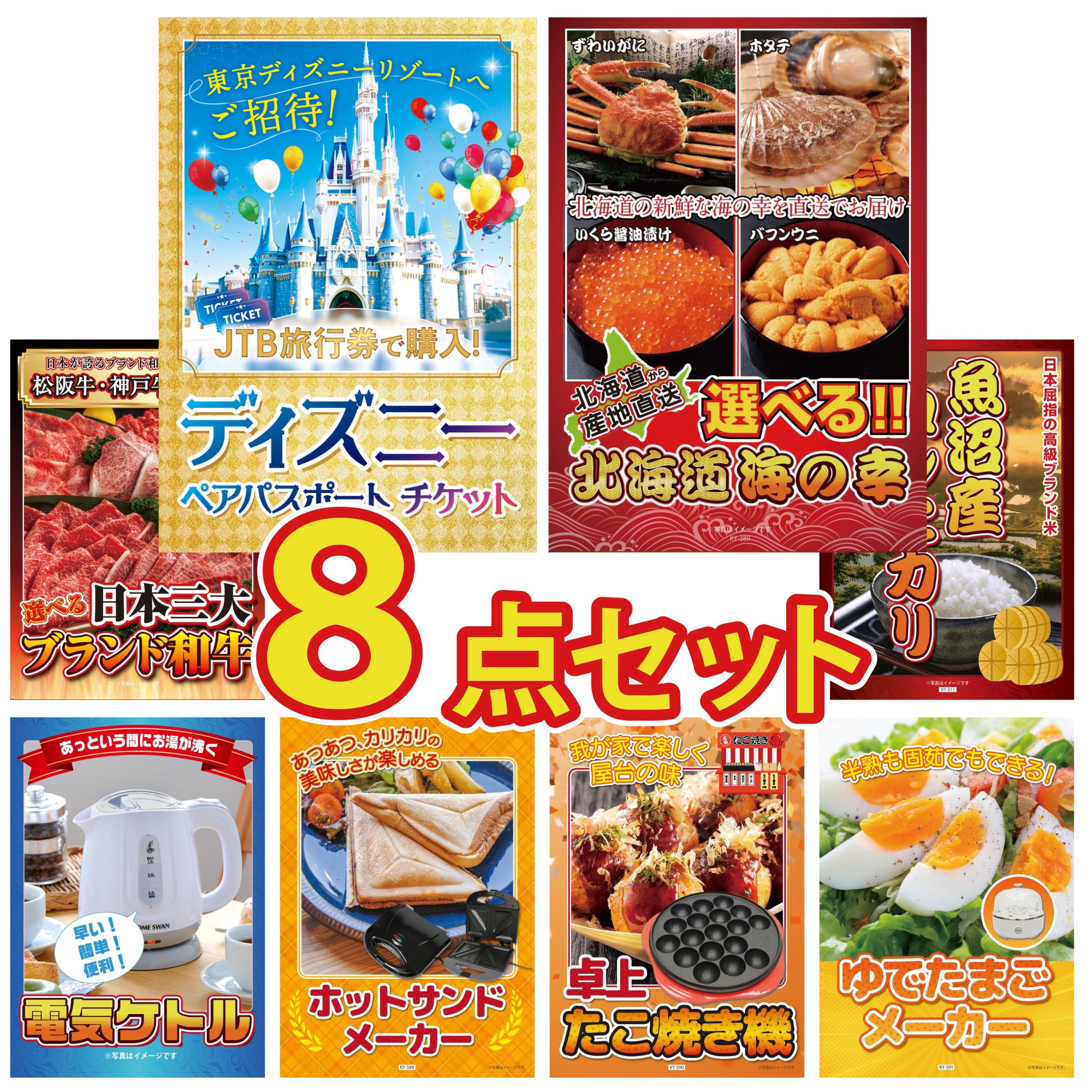 【ポイント15倍＆抽選で300%バック※要エントリー】 景品 パネル 目録 8点セット ディズニー ペア チケット 選べる 北海道 海の幸 選べる 三大ブランド 和牛 魚沼産 コシヒカリ 2kg 電気ケトル ビンゴ 結婚式 二次会 披露宴 会社イベント ゴルフコンペ 忘年会 抽選会