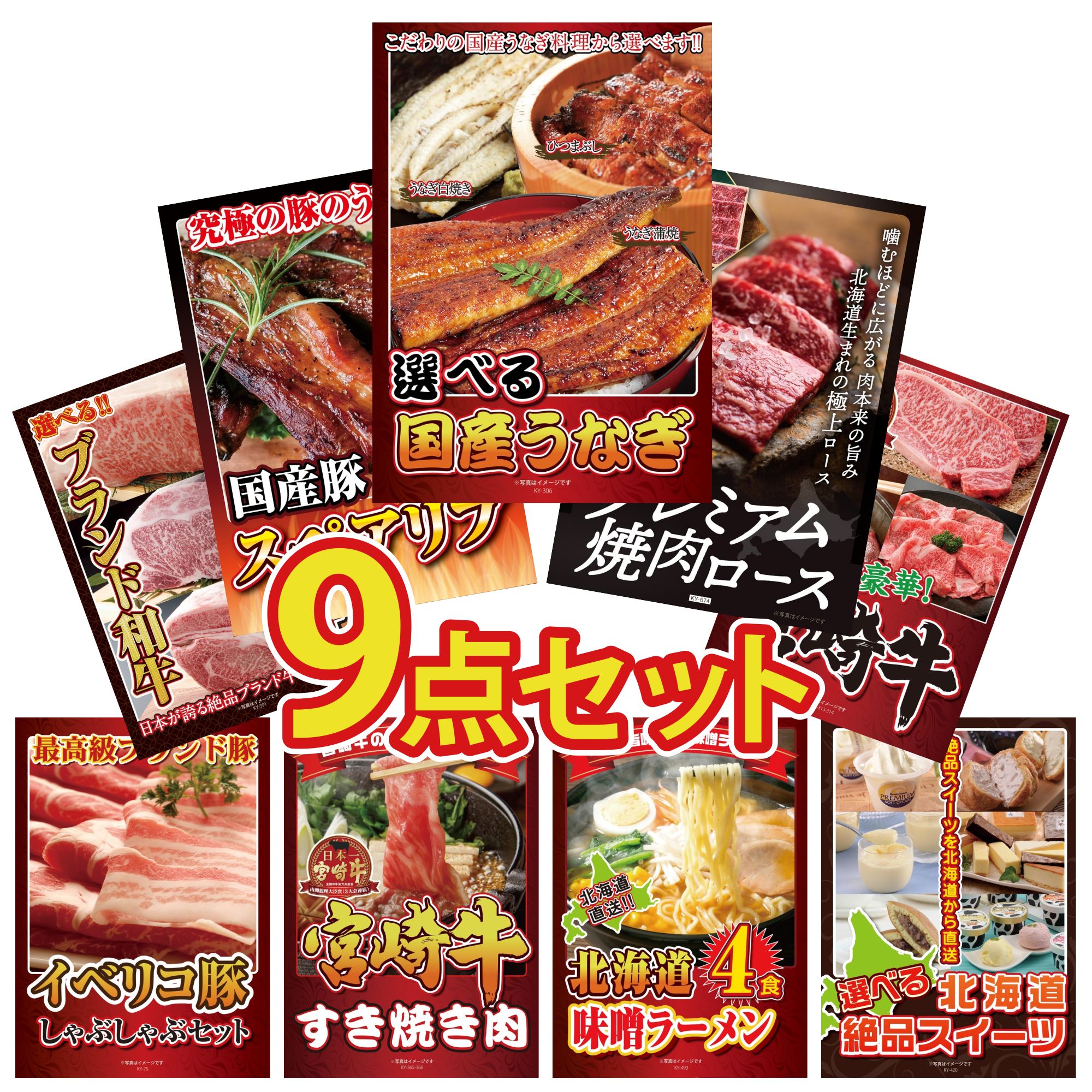 【ポイント15倍＆抽選で300%バック※要エントリー】 景品 パネル 目録 9点セット 選べる 国産 うなぎ 北海道 牛 焼肉 ロース 国産 スペアリブ 1kg 選べる 宮崎牛 選べる ブランド 和牛 ビンゴ 結婚式 二次会 披露宴 会社イベント ゴルフコンペ 忘年会 抽選会