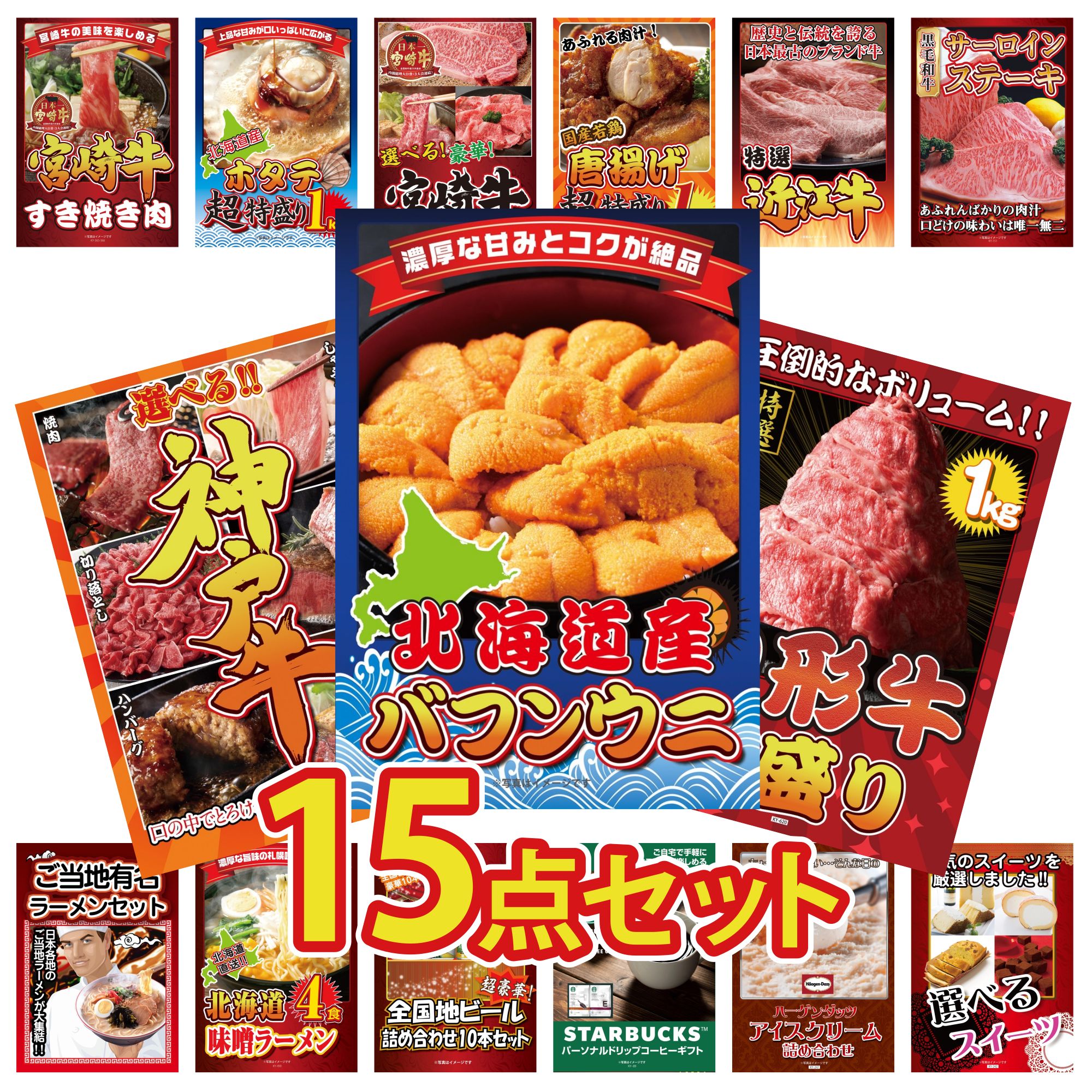 【ポイント15倍＆抽選で300%バック※要エントリー】 景品 パネル 目録 15点セット 北海道 塩水バフンウニ 山形牛 1kg 選べる 豪華 神戸牛 国産牛 サーロインステーキ 近江牛 切落し ビンゴ 結婚式 二次会 披露宴 会社イベント ゴルフコンペ 忘年会 抽選会