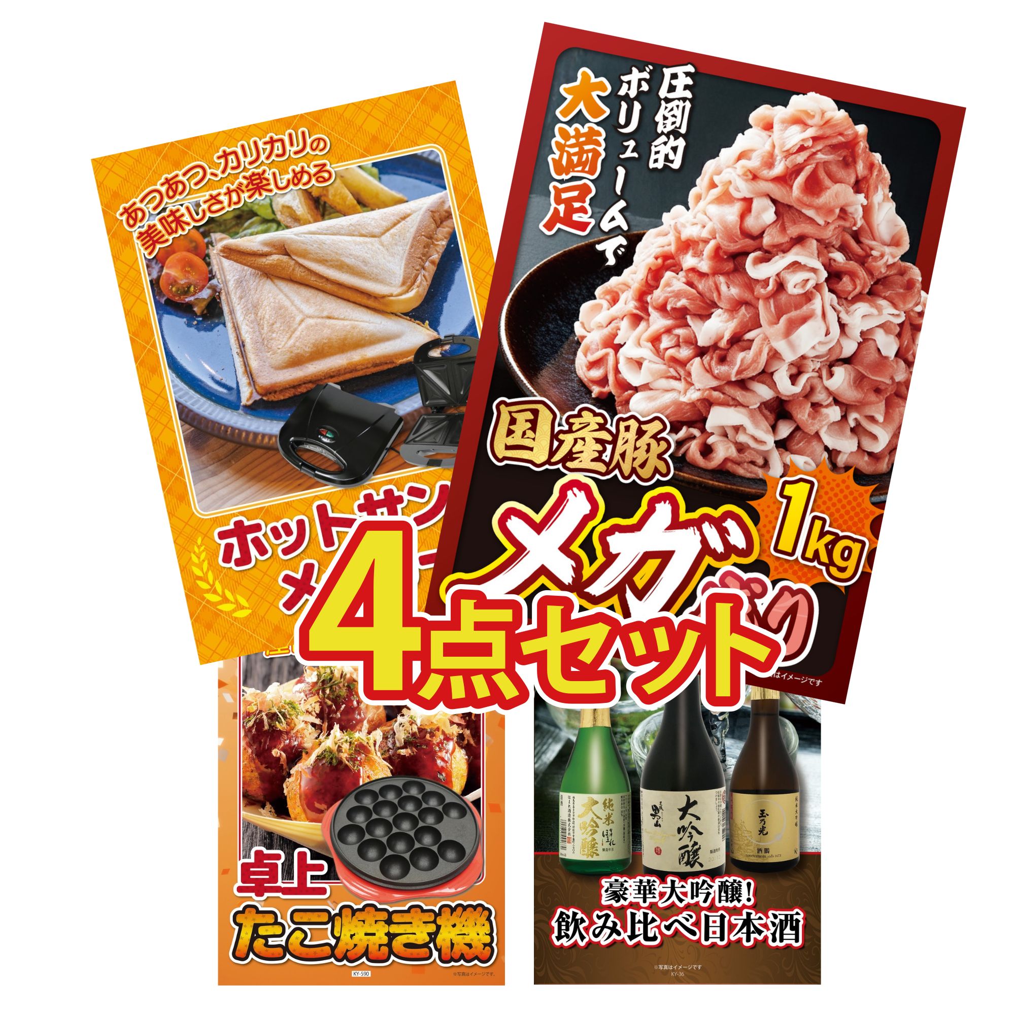【ポイント10倍＆抽選で100%バック※要エントリー】景品 パネル 目録 4点セット 国産 豚 1kg ホットサンドメーカー たこ焼き器 日本酒 大吟醸 飲み比べ ビンゴ 結婚式 二次会 披露宴 会社イベント ゴルフコンペ 忘年会 抽選会(3)