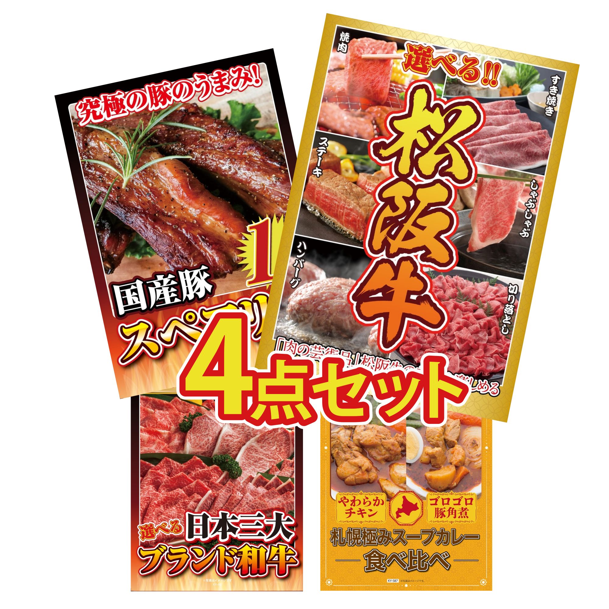 【ポイント15倍＆抽選で300%バック※要エントリー】 景品 パネル 目録 4点セット 選べる 豪華 松阪牛 国産 スペアリブ 1kg 選べる 三大ブランド 和牛 札幌 スープカレー ビンゴ 結婚式 二次会 披露宴 会社イベント ゴルフコンペ 忘年会 抽選会