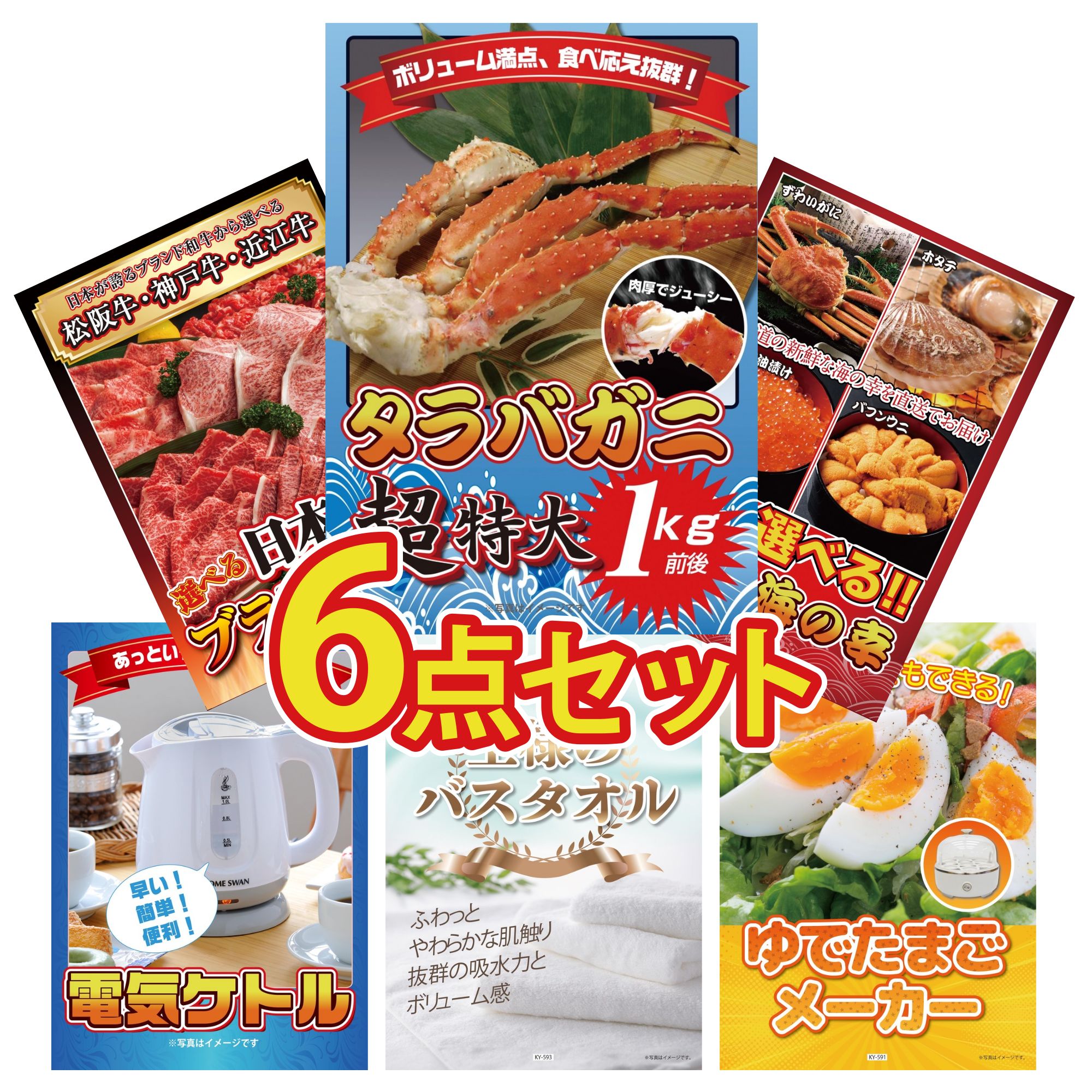 【ポイント10倍＆抽選で100%バック※要エントリー】景品 パネル 目録 6点セット タラバガニ 1kg 選べる ..